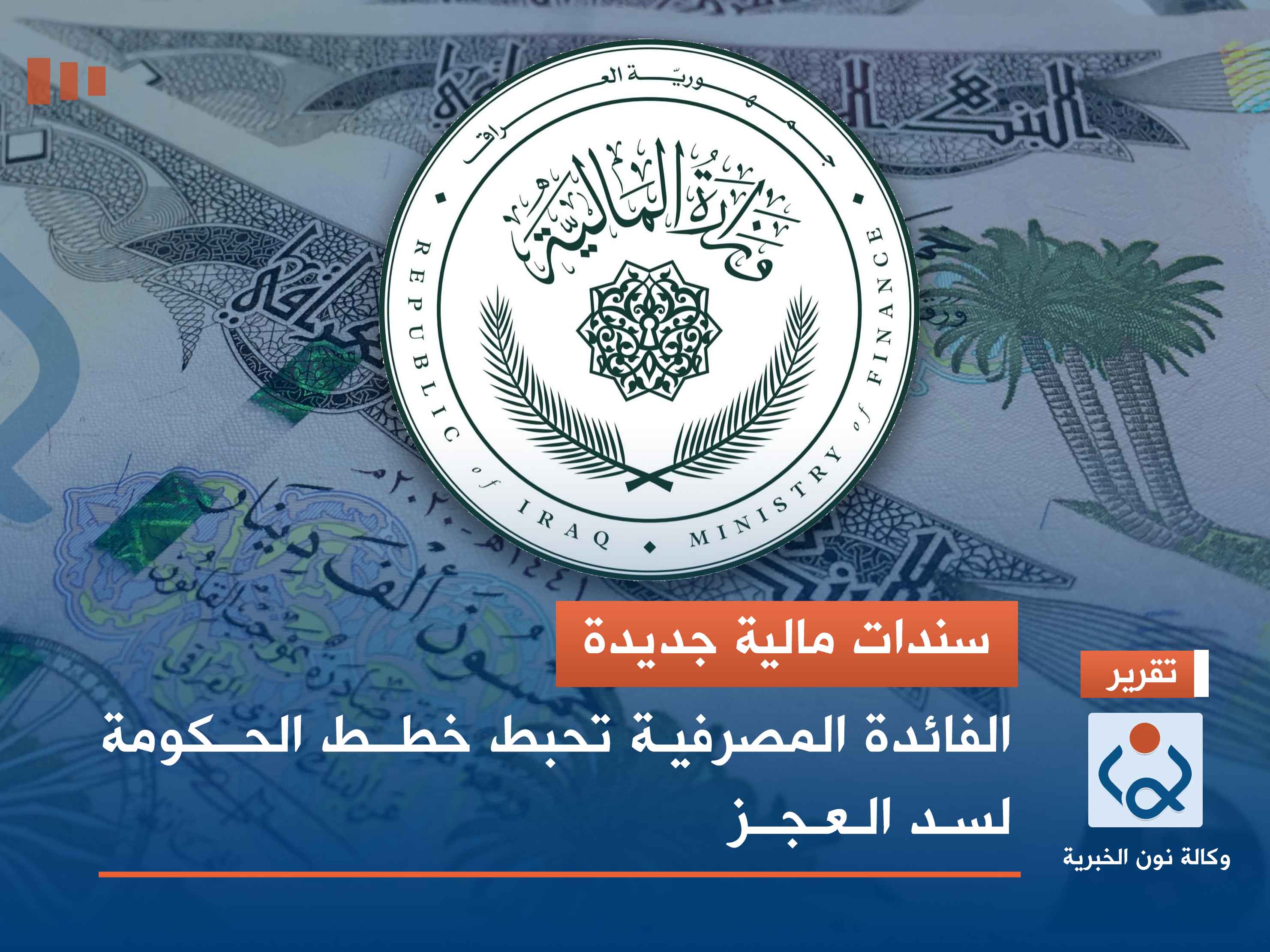 سندات مالية جديدة.. الفائدة المصرفية تحبط خطط الحكومة لسد العجز