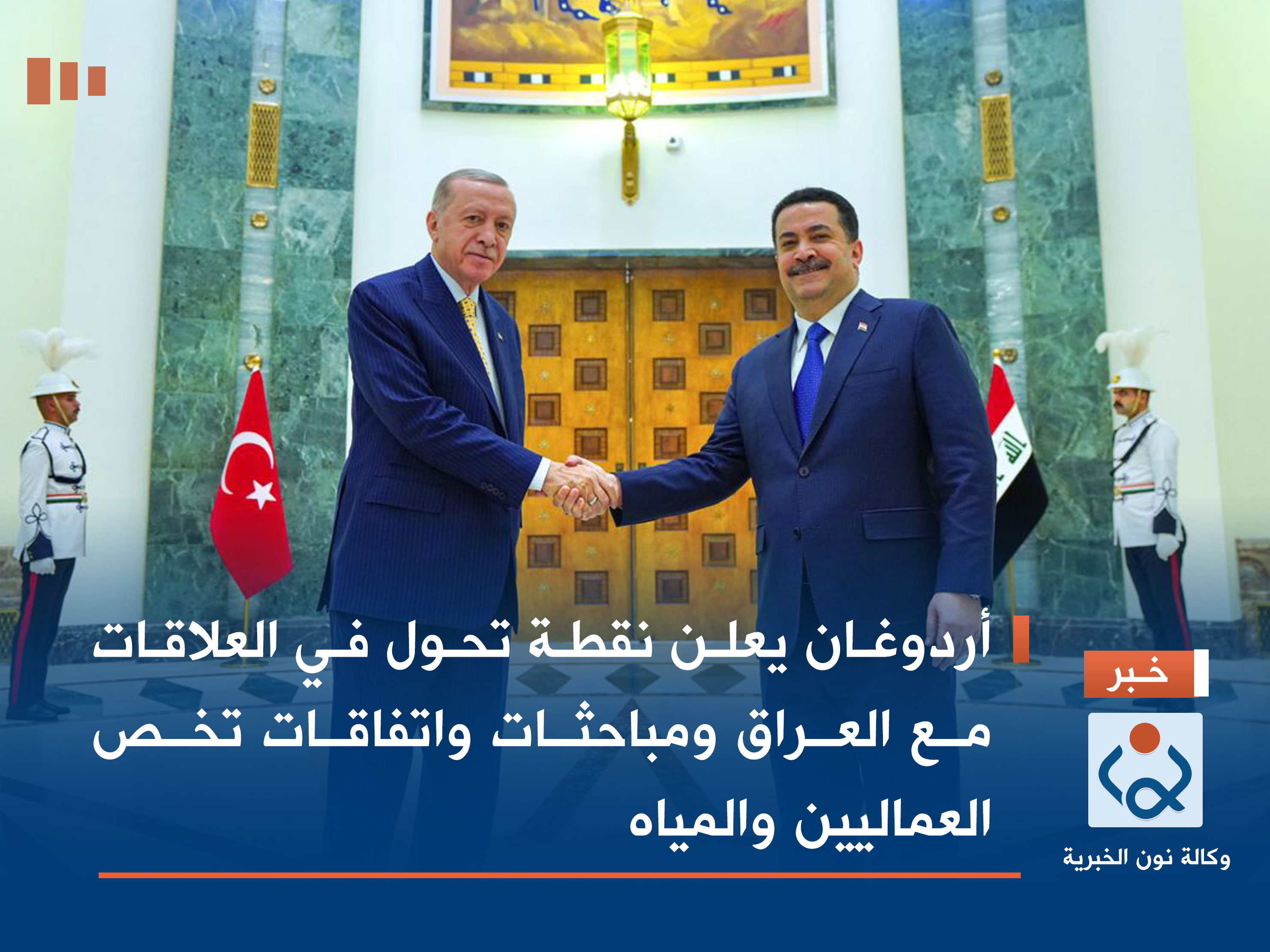 أردوغان يعلن نقطة تحول في العلاقات مع العراق ومباحثات واتفاقات تخص العماليين والمياه