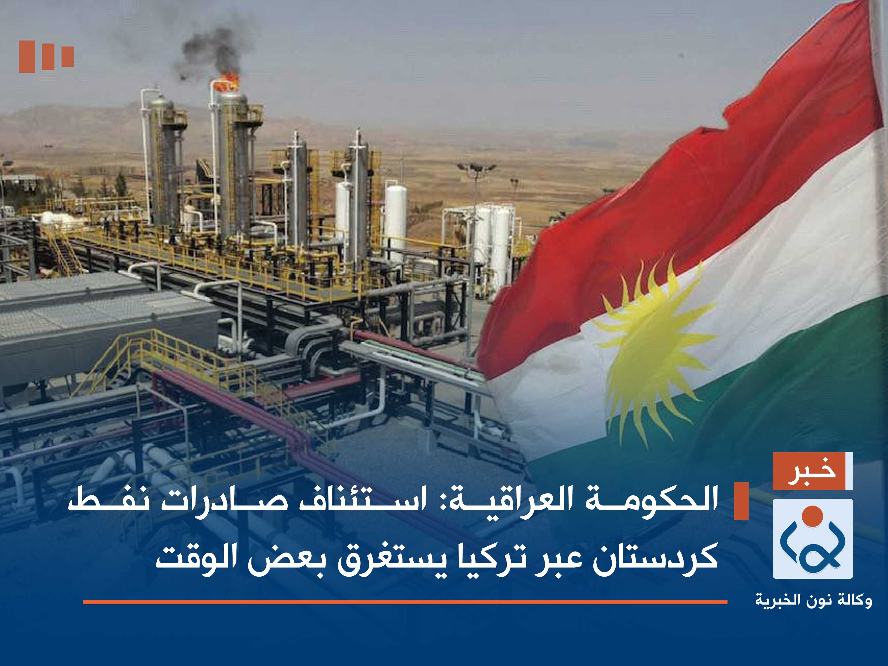 الحكومة العراقية: استئناف صادرات نفط كردستان عبر تركيا يستغرق بعض الوقت