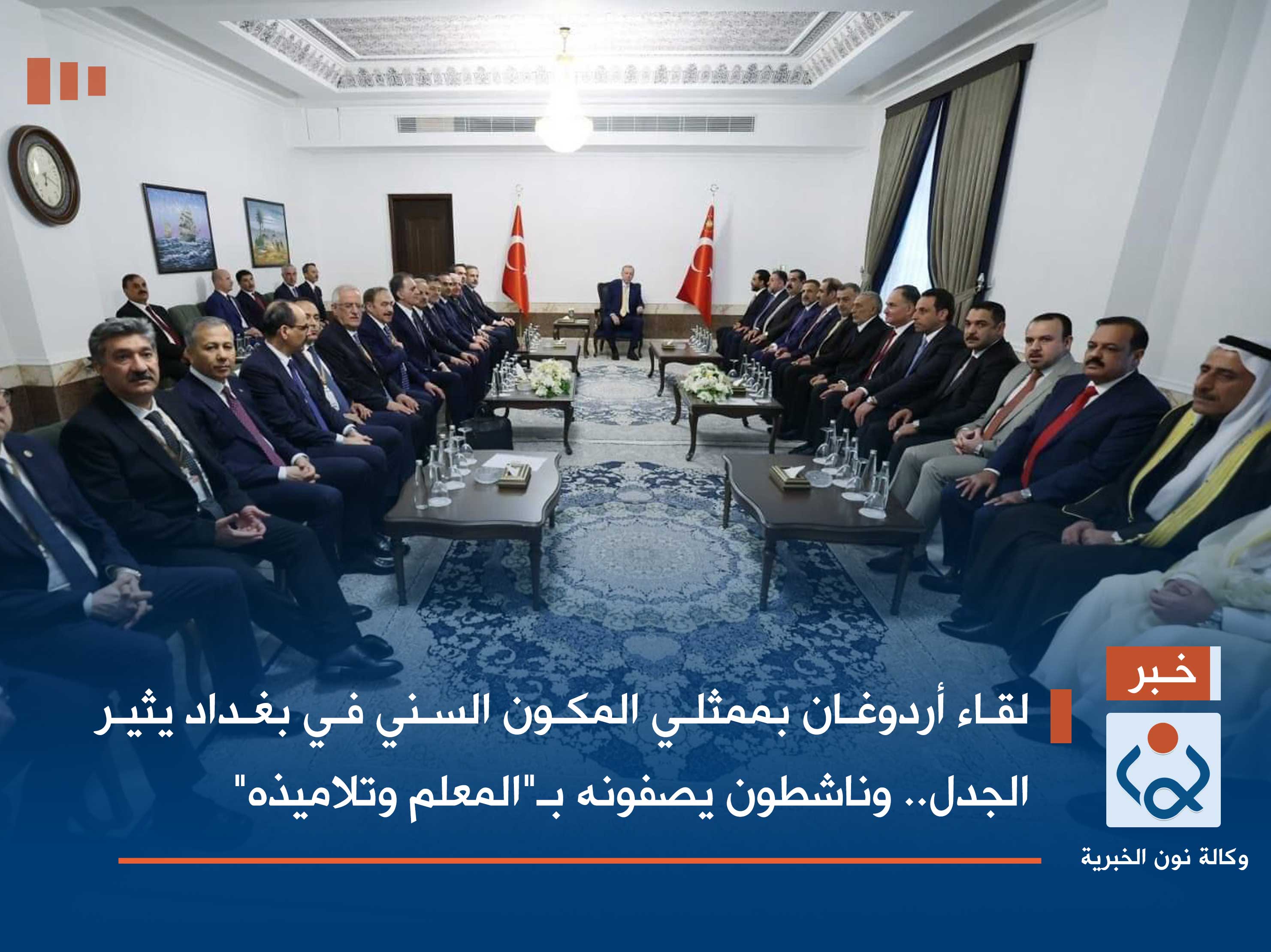 لقاء أردوغان بممثلي المكون السني في بغداد يثير الجدل.. وناشطون يصفونه بـ"المعلم وتلاميذه"