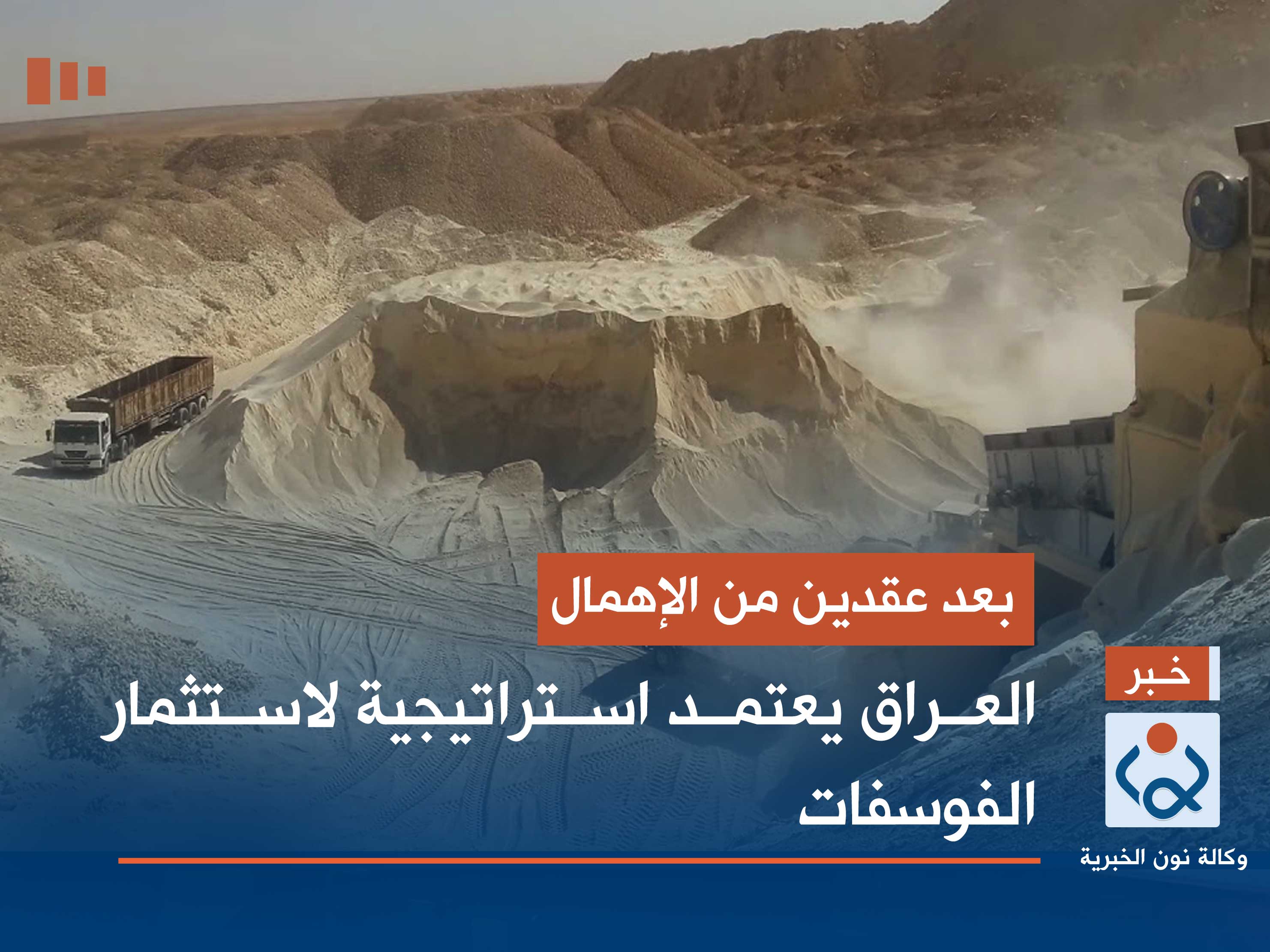 بعد عقدين من الإهمال.. العراق يعتمد استراتيجية لاستثمار الفوسفات