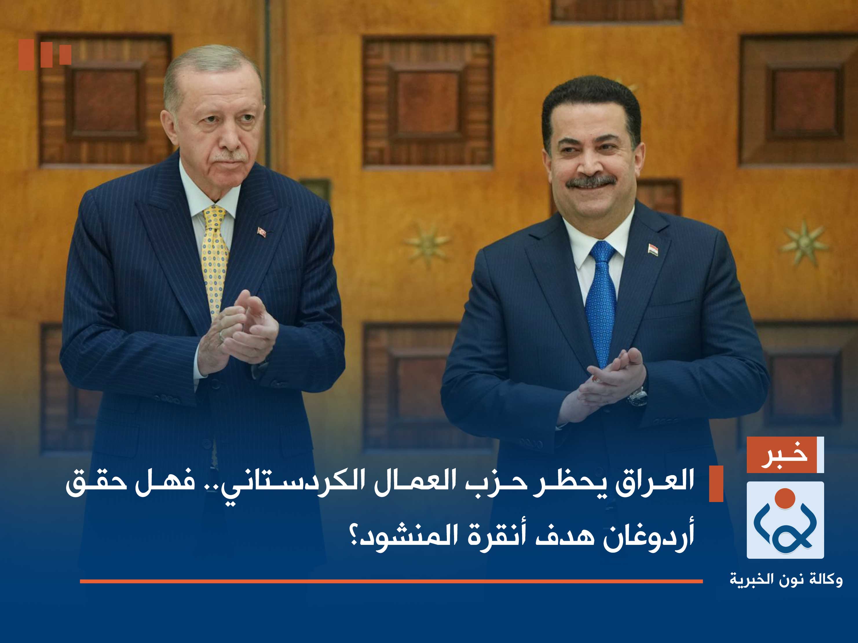 العراق يحظر حزب العمال الكردستاني.. فهل حقق أردوغان هدف أنقرة المنشود؟