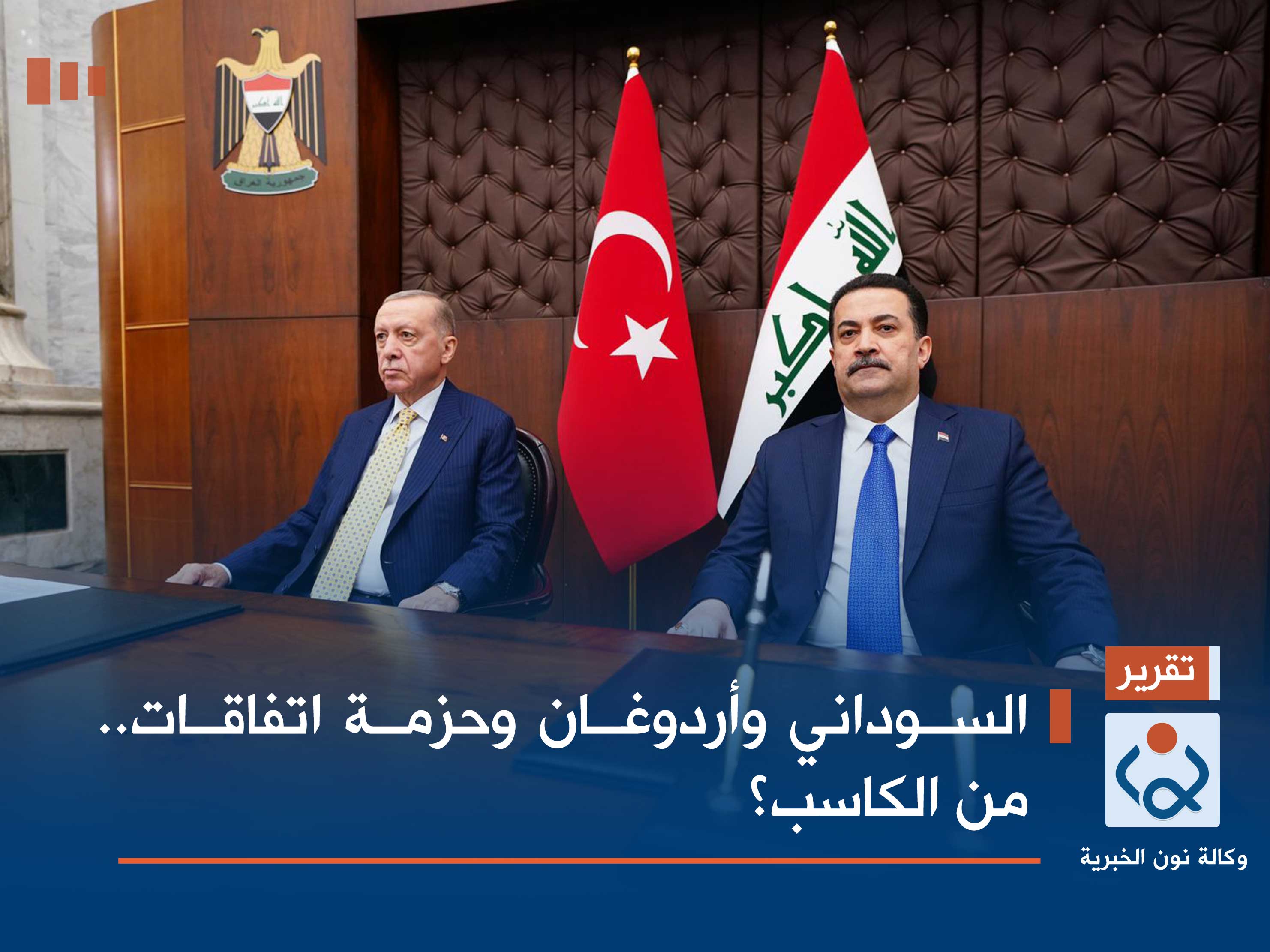 السوداني وأردوغان وحزمة اتفاقات.. من الكاسب؟