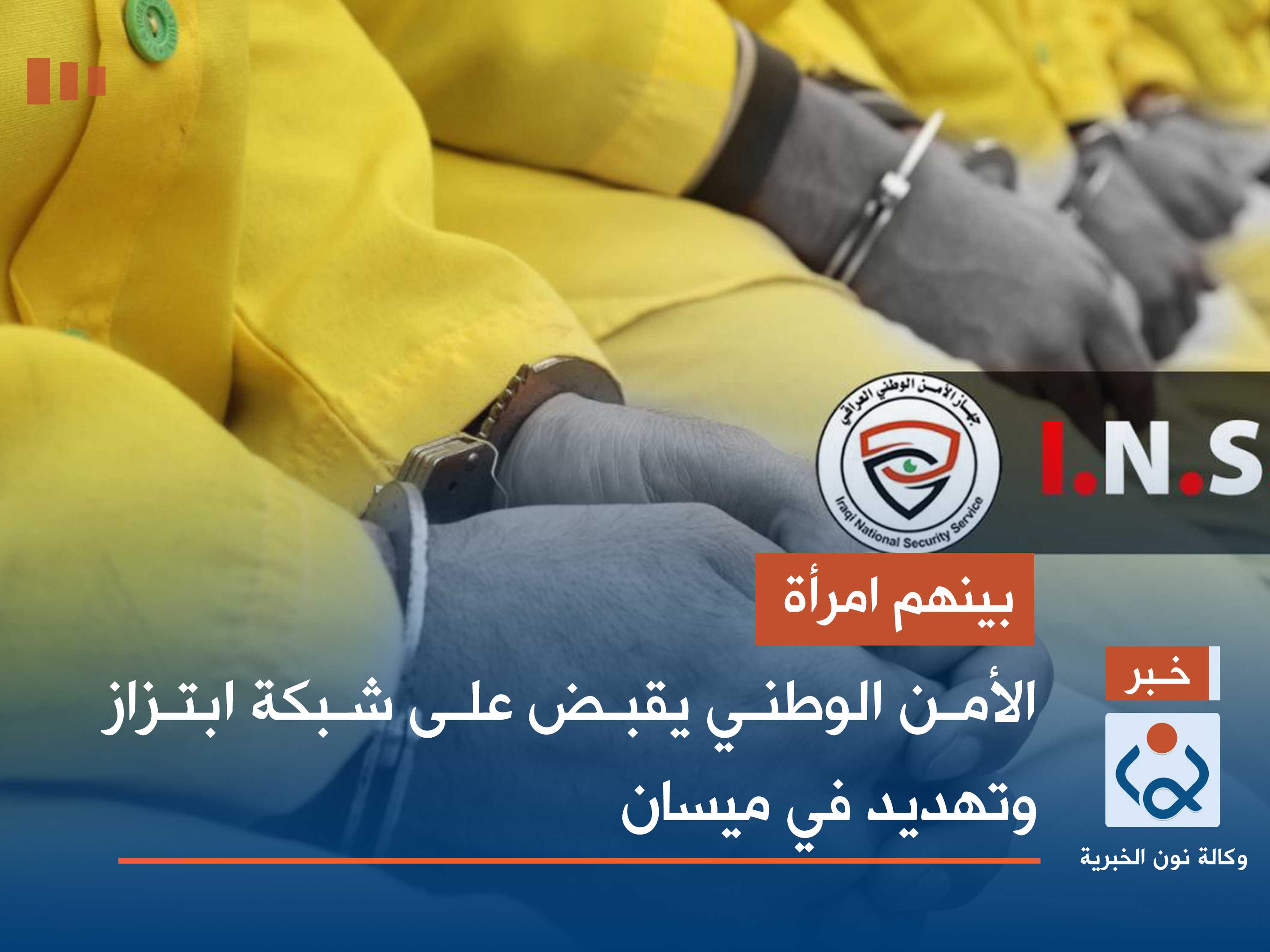 بينهم امرأة.. الأمن الوطني يقبض على شبكة ابتزاز وتهديد في ميسان