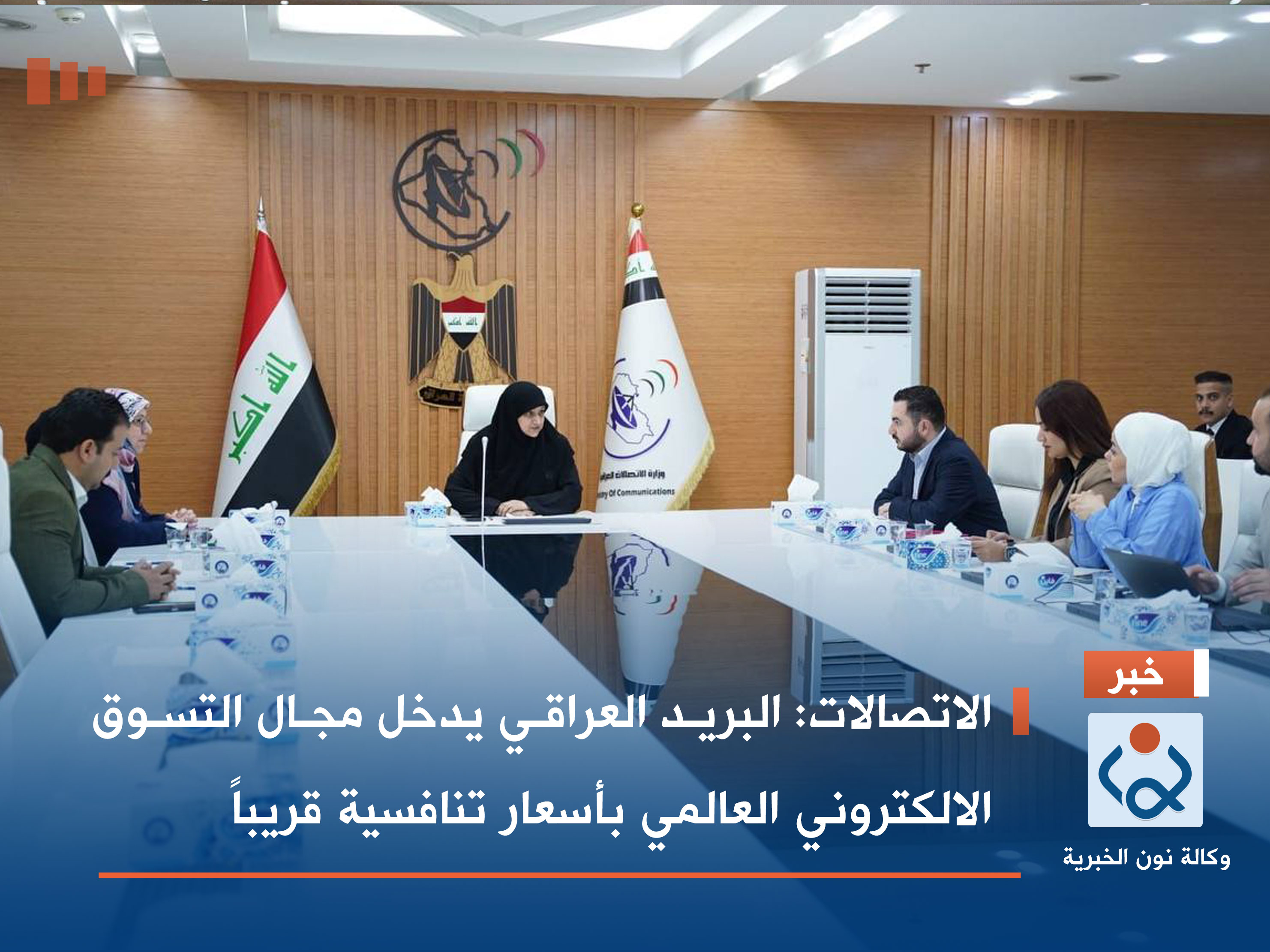 الاتصالات: البريد العراقي يدخل مجال التسوق الالكتروني العالمي بأسعار تنافسية قريباً