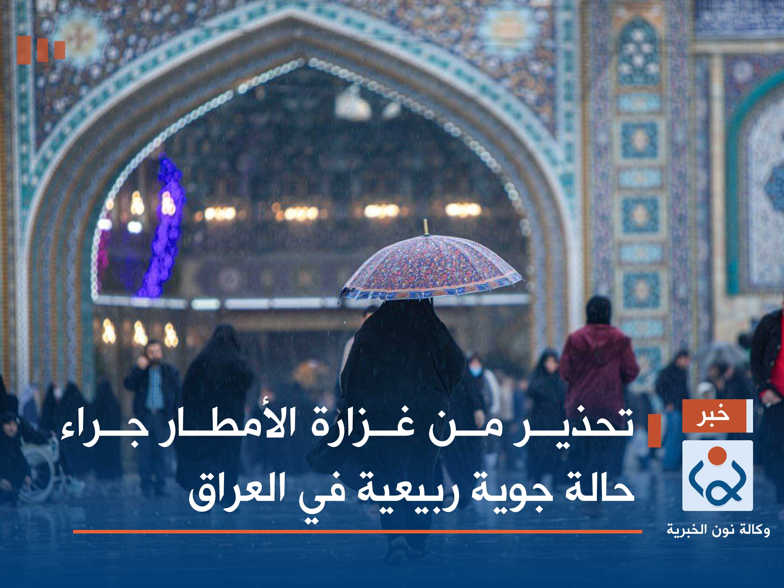 تحذير من غزارة الأمطار جراء حالة جوية ربيعية في العراق
