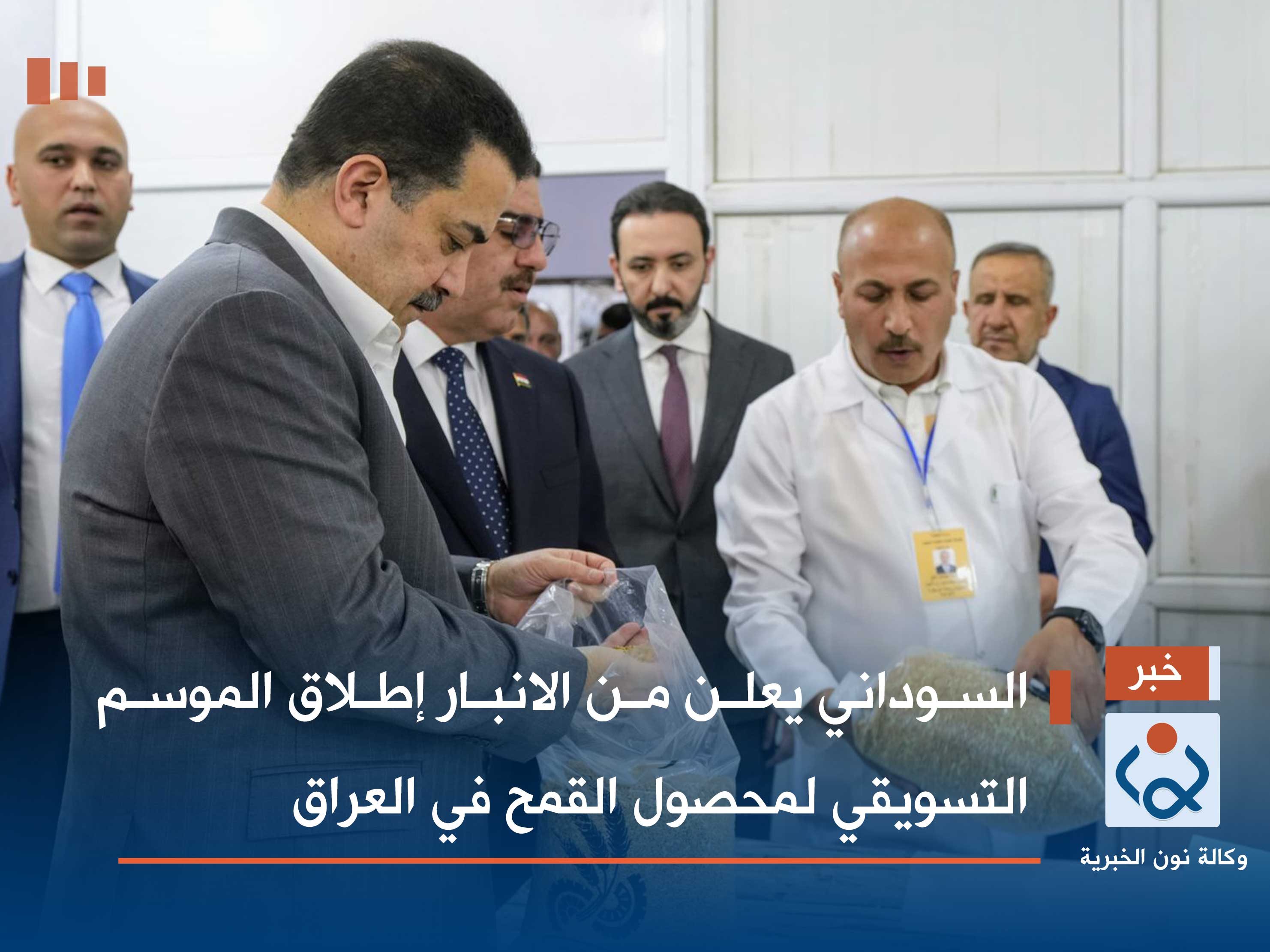 السوداني يعلن من الانبار إطلاق الموسم التسويقي لمحصول القمح في العراق