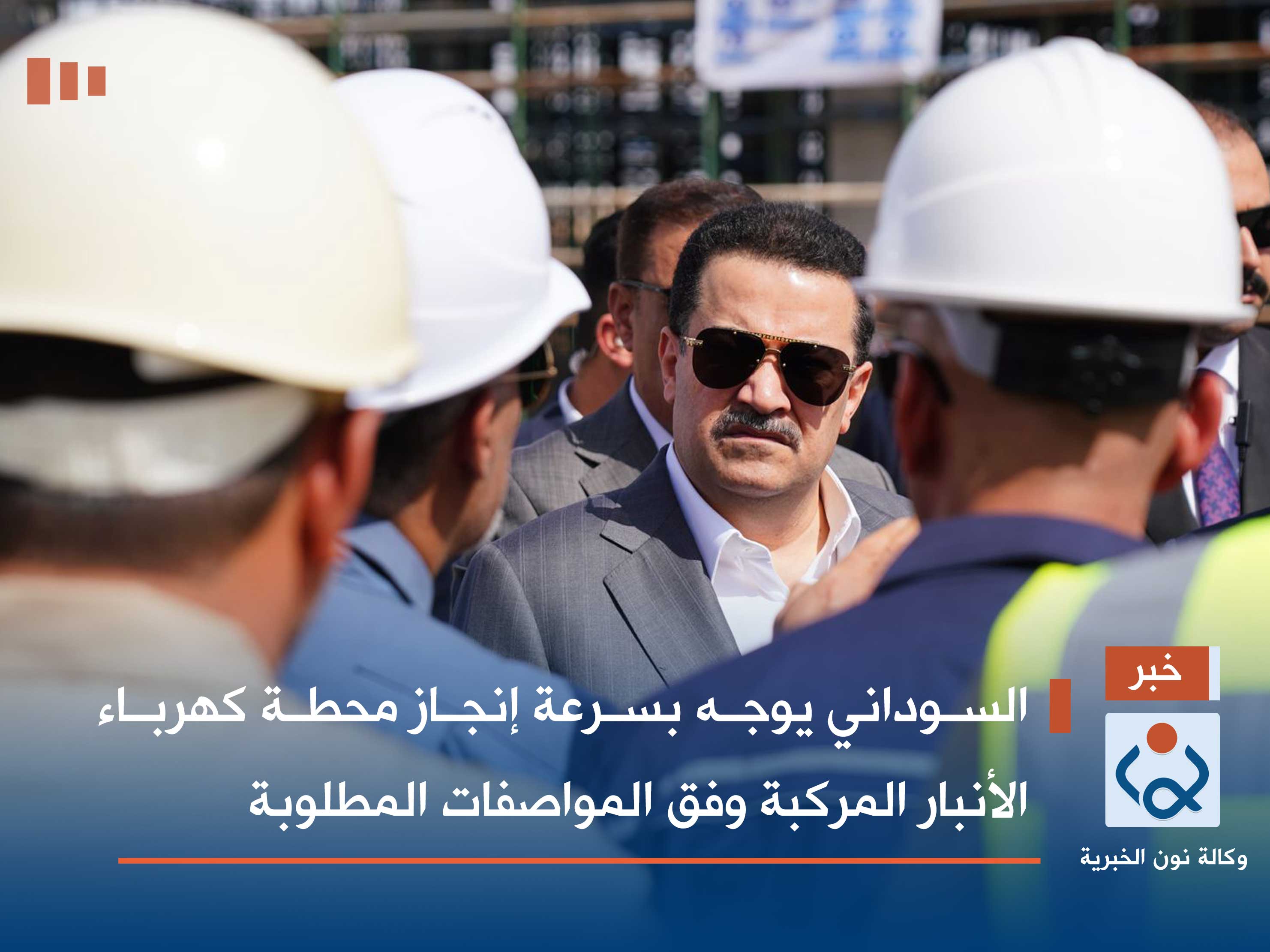 السوداني يوجه بسرعة إنجاز محطة كهرباء الأنبار المركبة وفق المواصفات المطلوبة