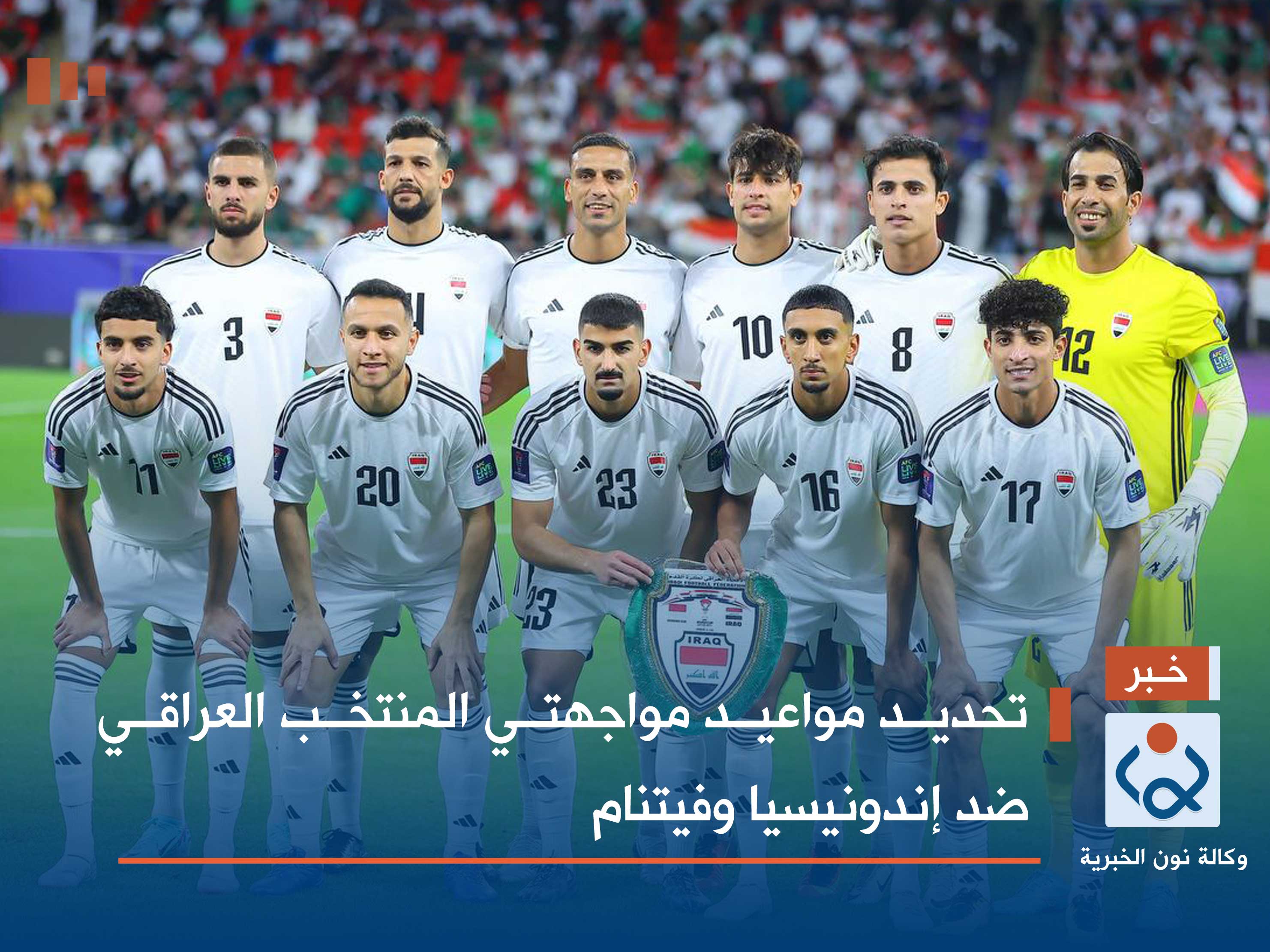 تحديد مواعيد مواجهتي المنتخب العراقي ضد إندونيسيا وفيتنام