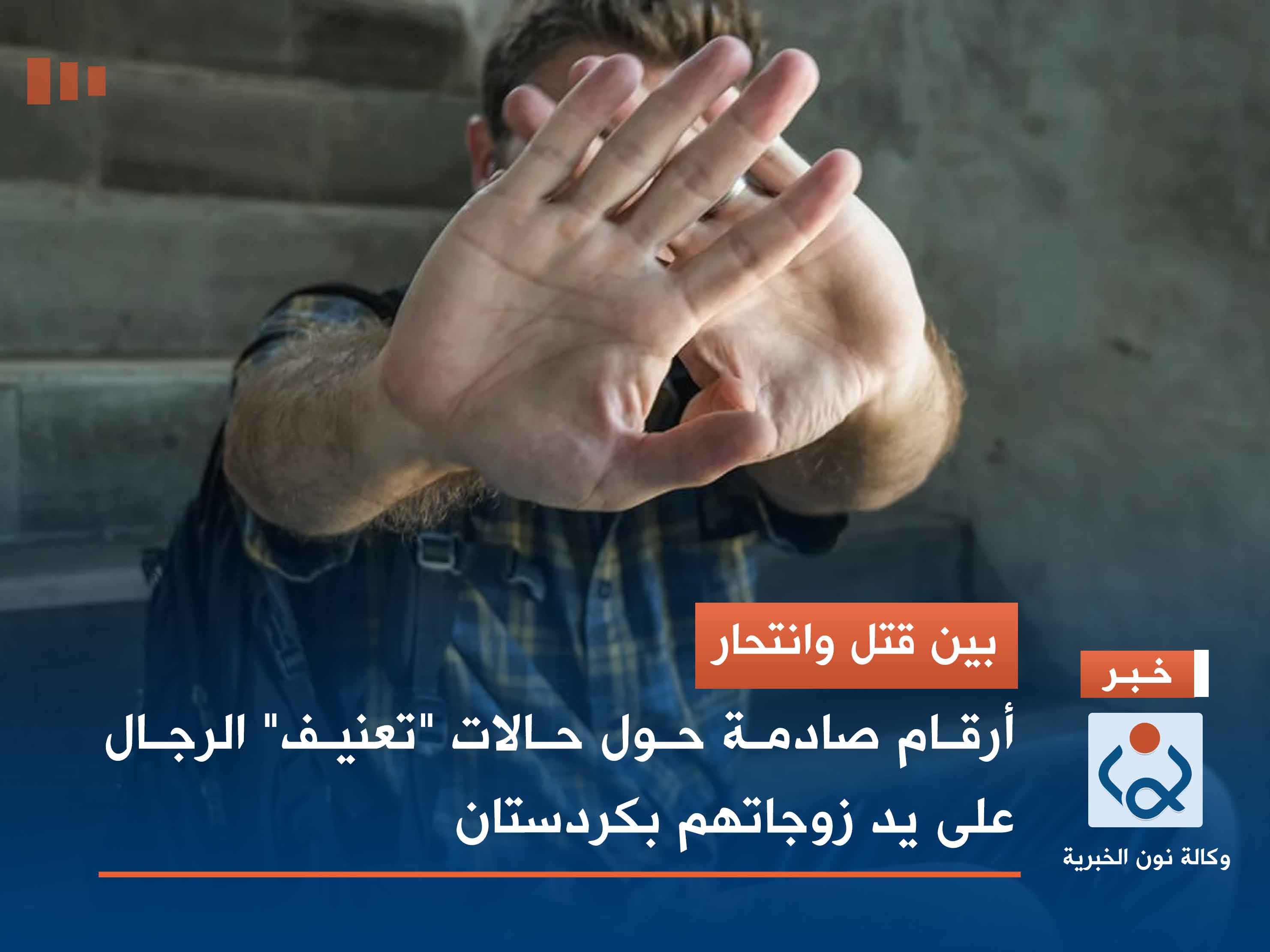 بين قتل وانتحار.. أرقام صادمة حول حالات "تعنيف" الرجال على يد زوجاتهم بكردستان