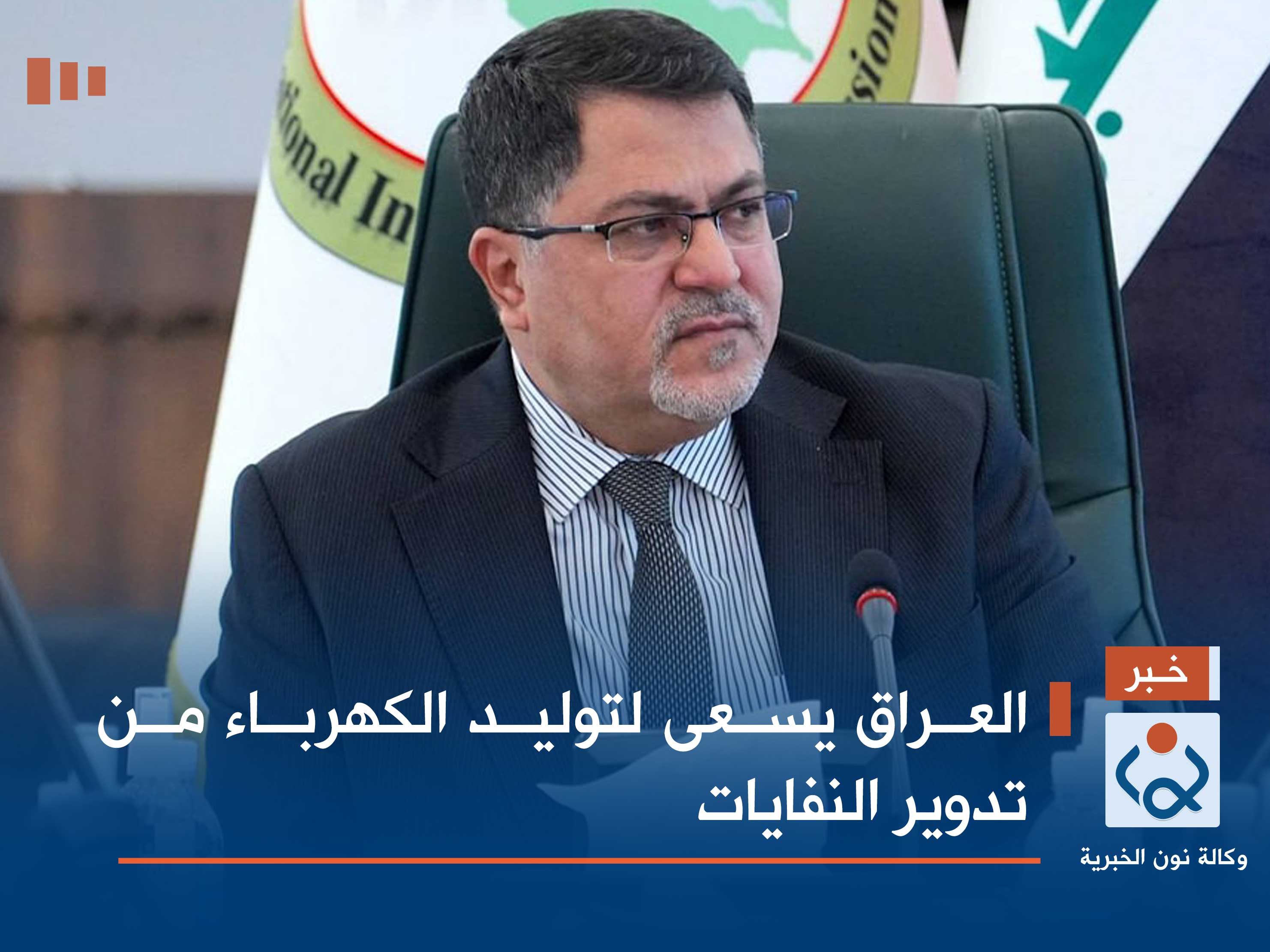 العراق يسعى لتوليد الكهرباء من تدوير النفايات