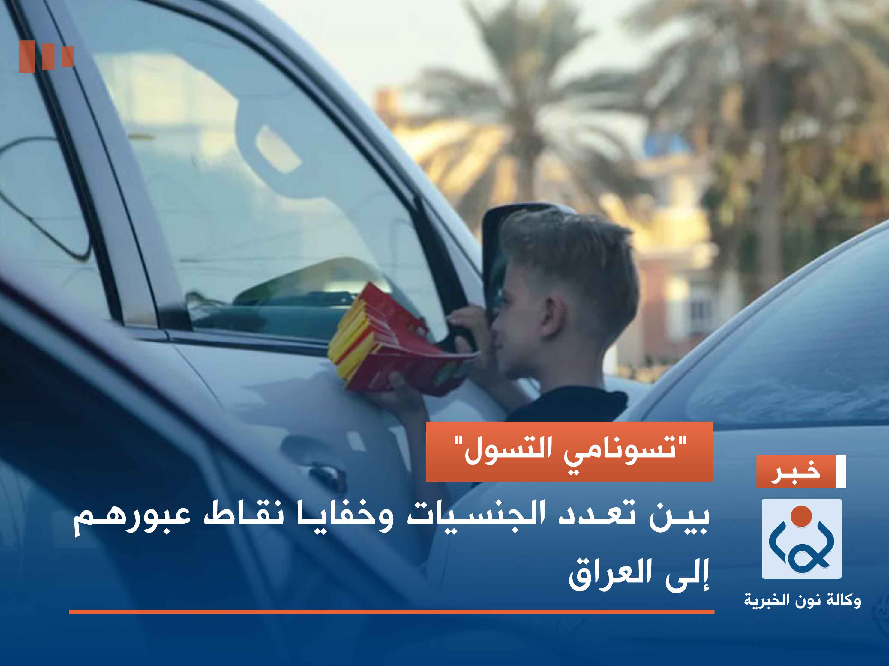 "تسونامي التسول".. بين تعدد الجنسيات وخفايا نقاط عبورهم إلى العراق