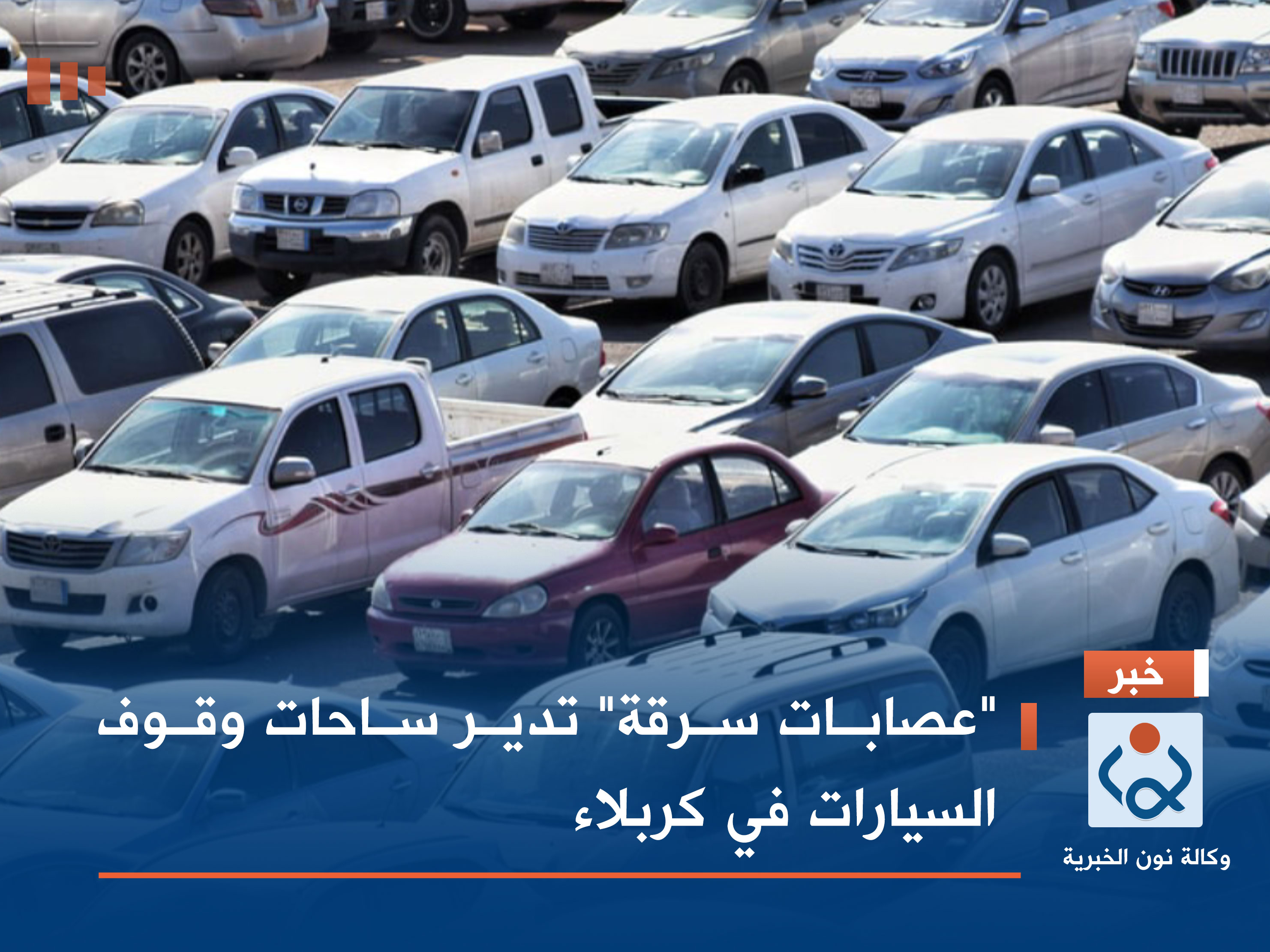 "عصابات سرقة" تدير ساحات وقوف السيارات في كربلاء