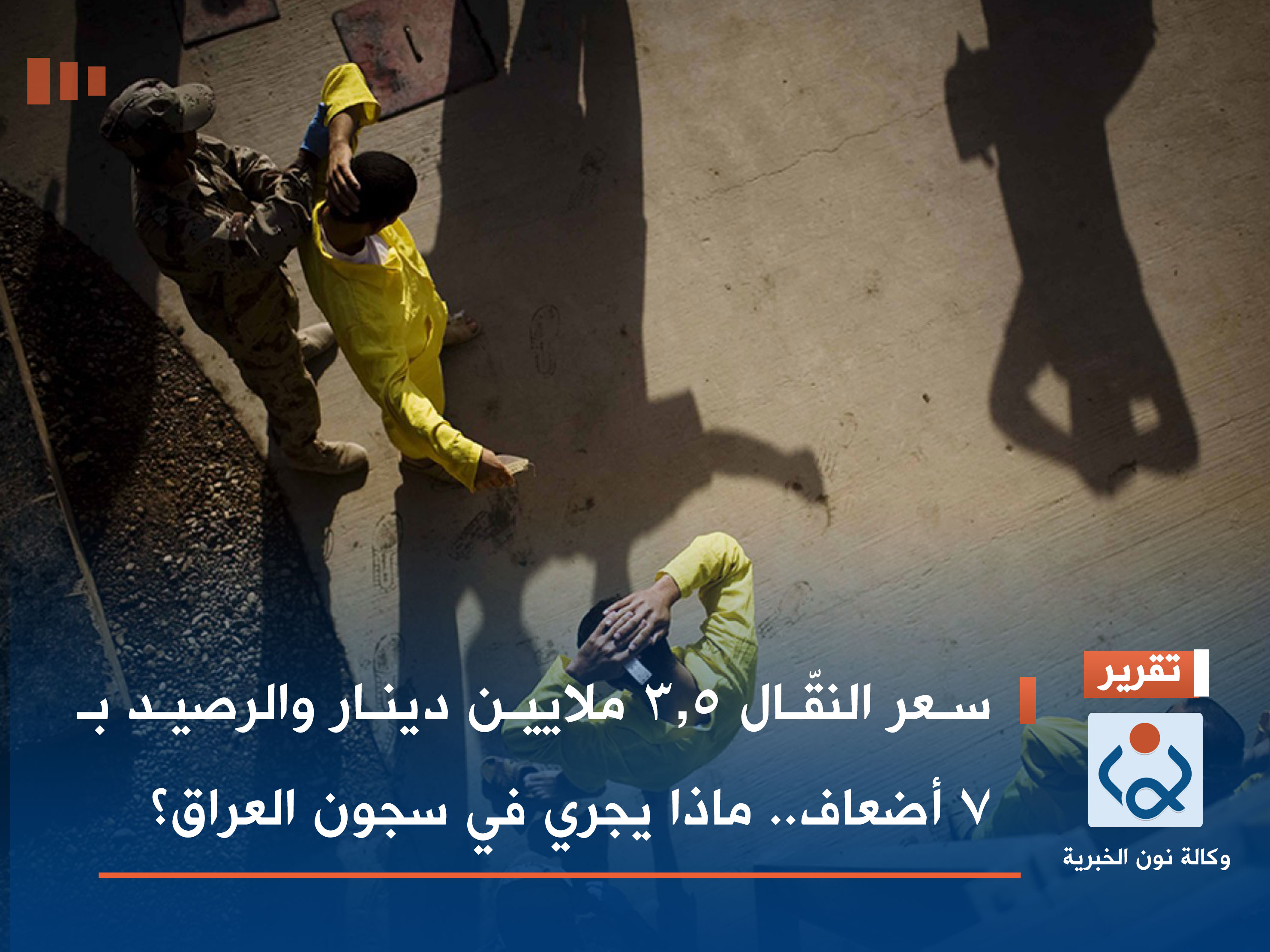 سعر النقّال 3.5 ملايين دينار والرصيد بـ7 أضعاف.. ماذا يجري في سجون العراق؟