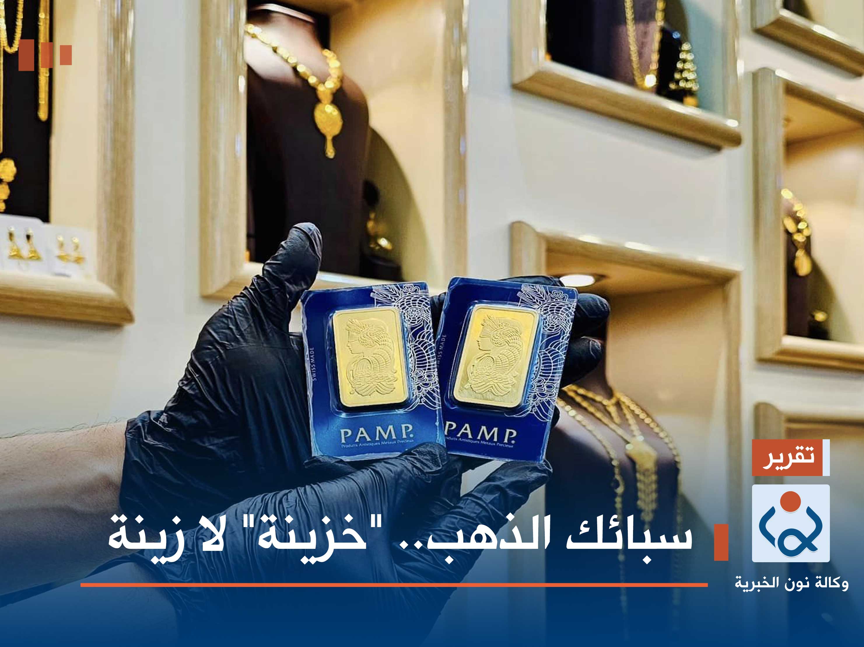 سبائك الذهب.. "خزينة" لا زينة