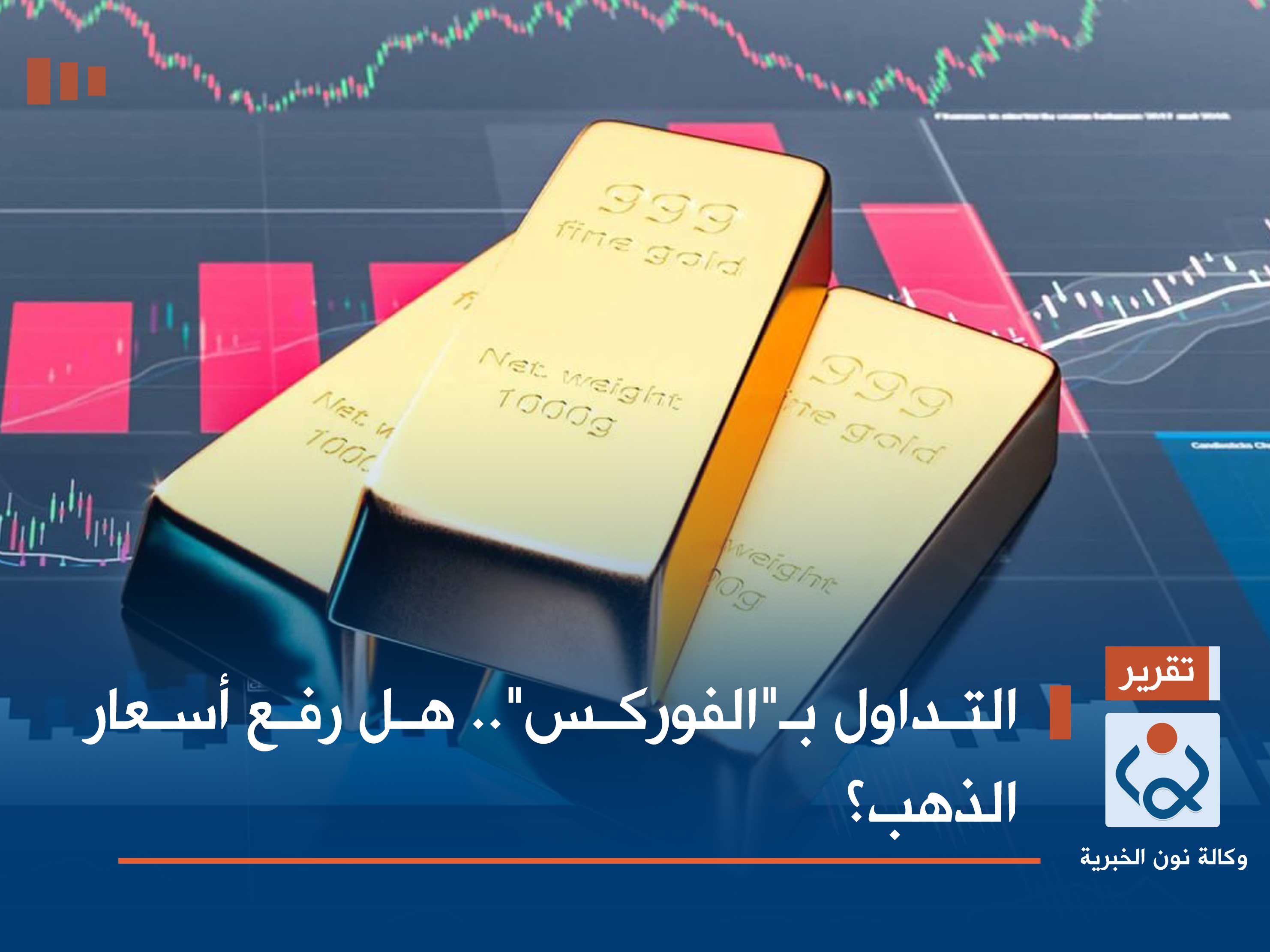 التداول بـ"الفوركس".. هل رفع أسعار الذهب؟