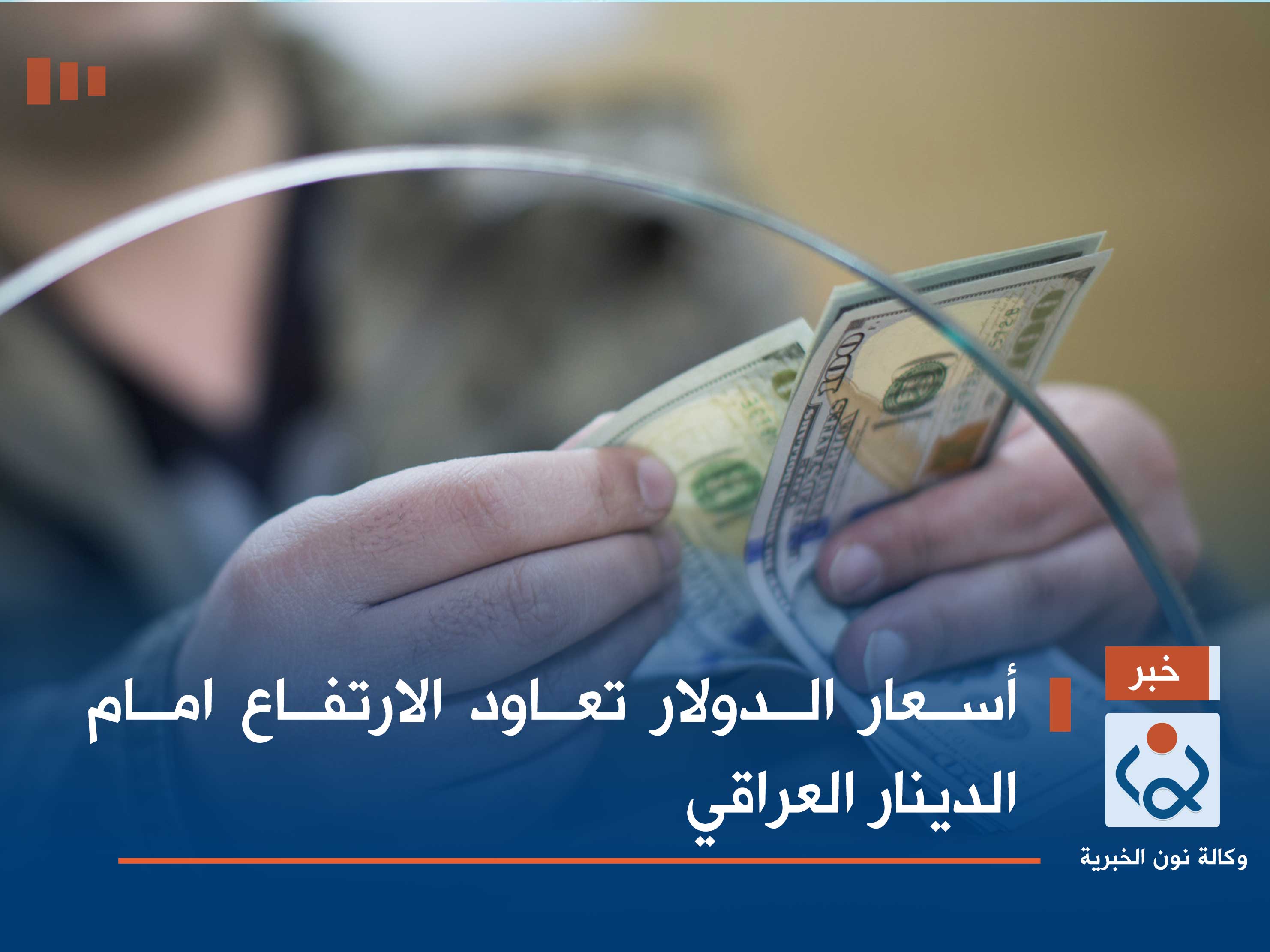 أسعار الدولار تعاود الارتفاع امام الدينار العراقي