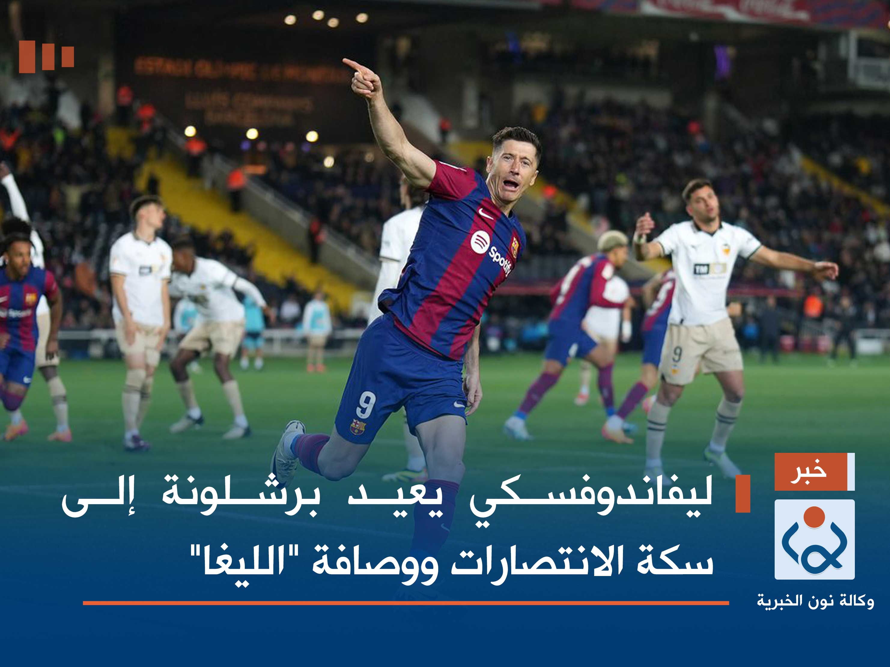 بالفيديو.. ليفاندوفسكي يعيد برشلونة إلى سكة الانتصارات ووصافة "الليغا"