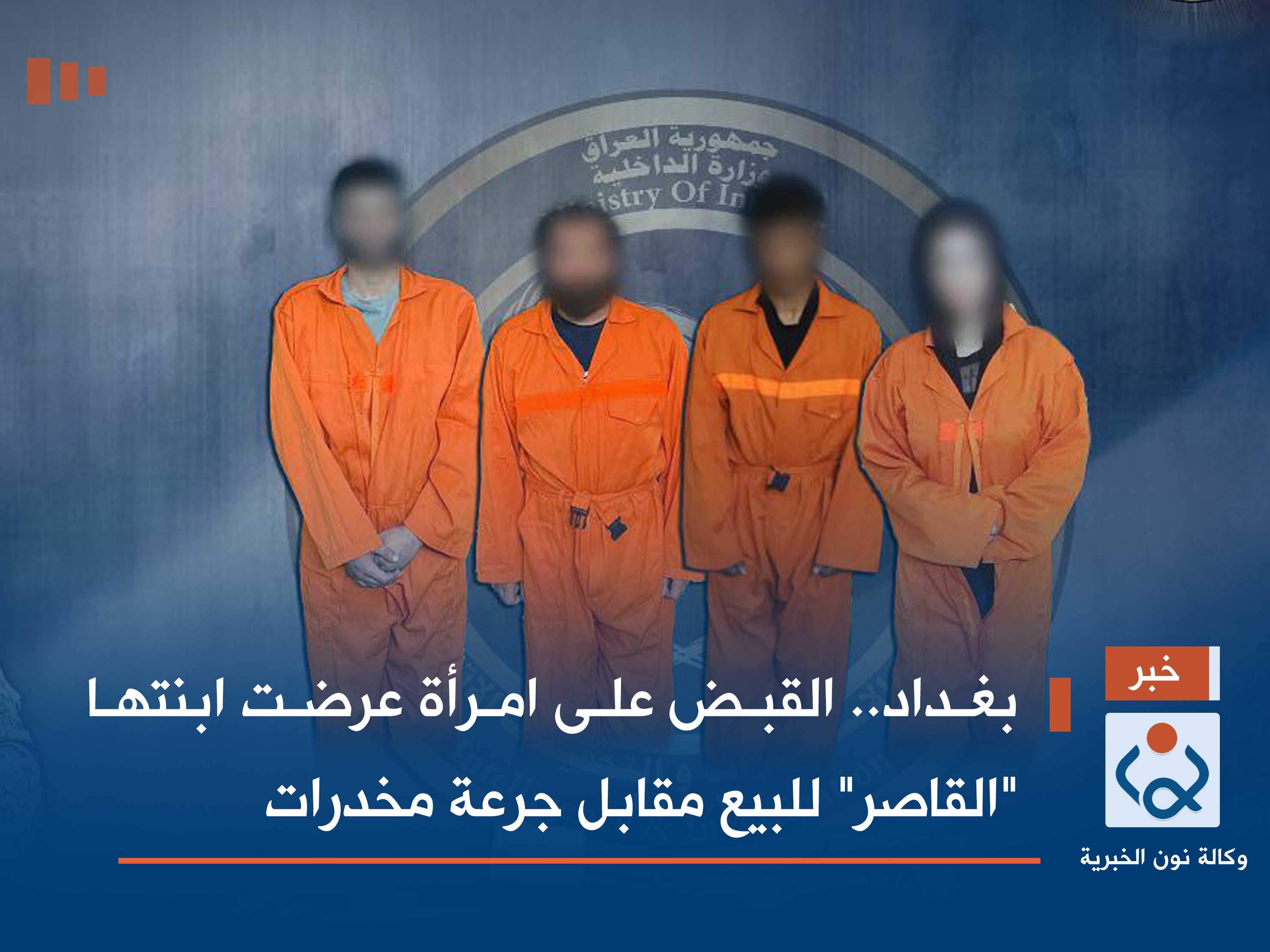 بغداد.. القبض على امرأة عرضت ابنتها "القاصر" للبيع مقابل جرعة مخدرات