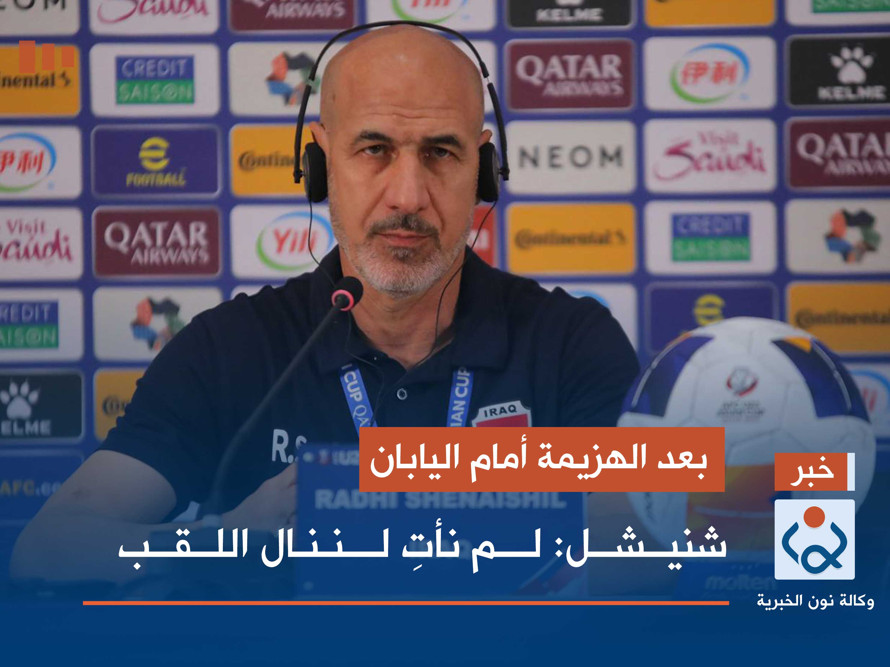 بعد الهزيمة أمام اليابان.. شنيشل: لم نأتِ لننال اللقب