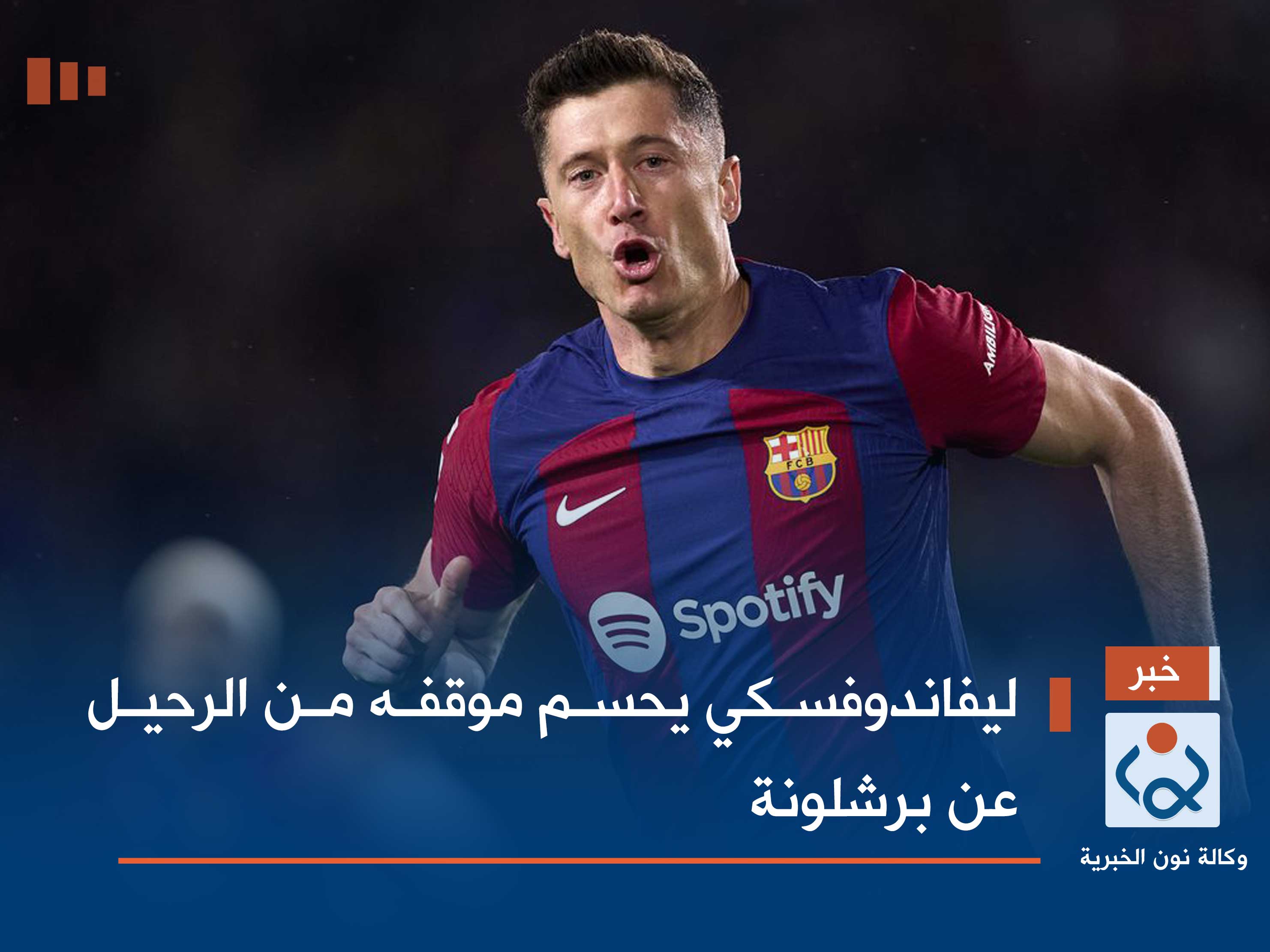 ليفاندوفسكي يحسم موقفه من الرحيل عن برشلونة