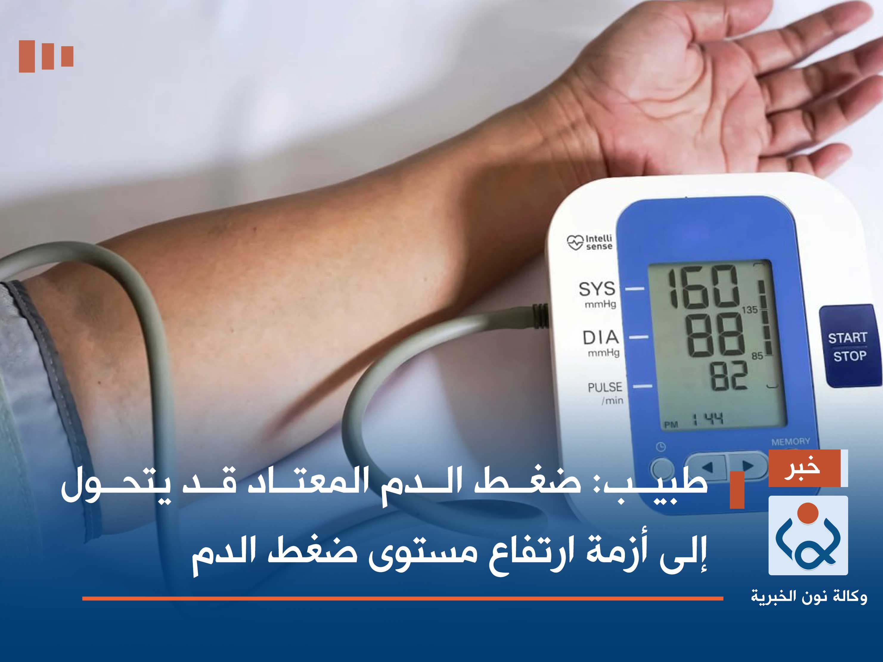 طبيب: ضغط الدم المعتاد قد يتحول إلى أزمة ارتفاع مستوى ضغط الدم