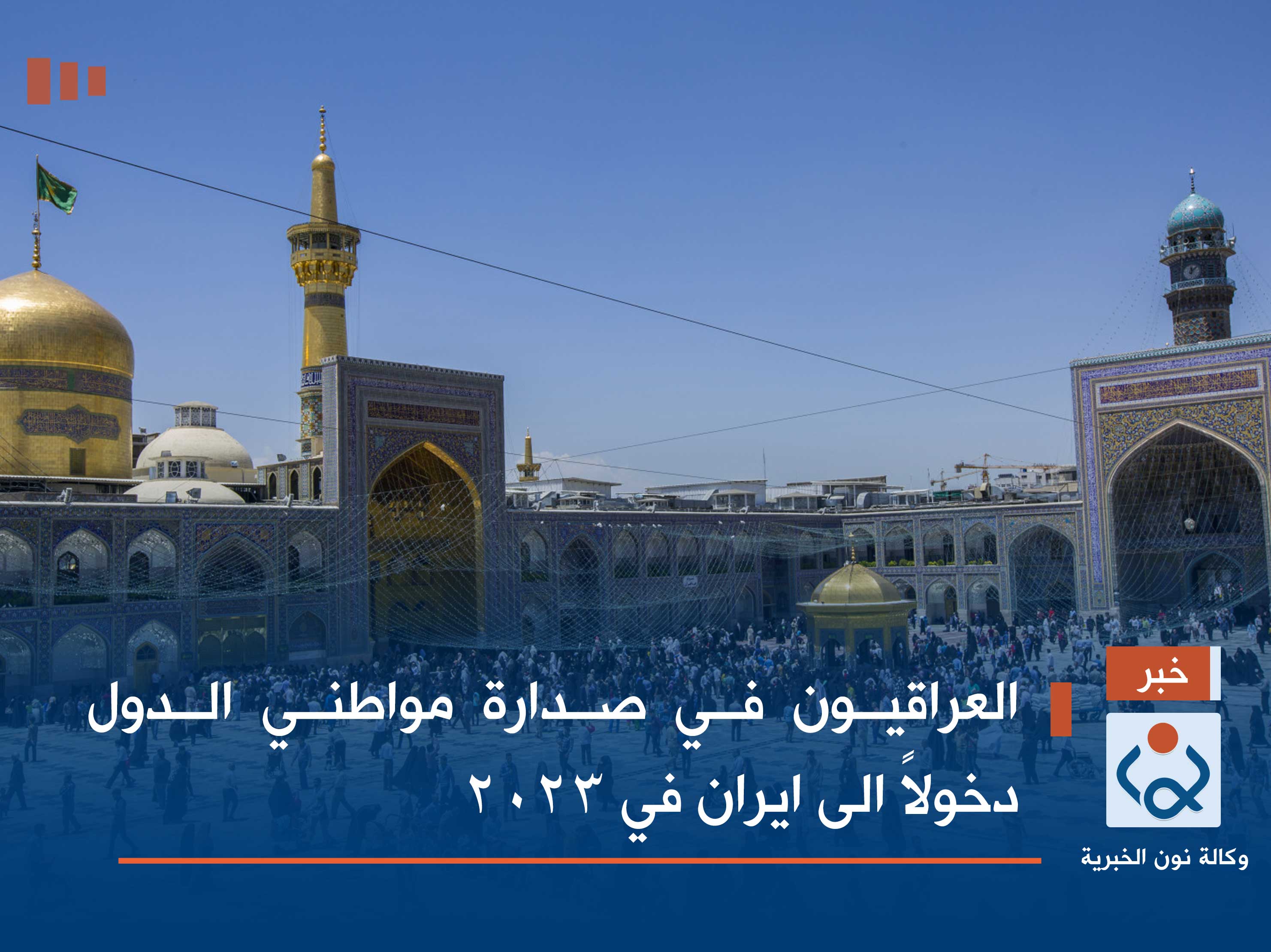 العراقيون في صدارة مواطني الدول دخولاً الى ايران في 2023