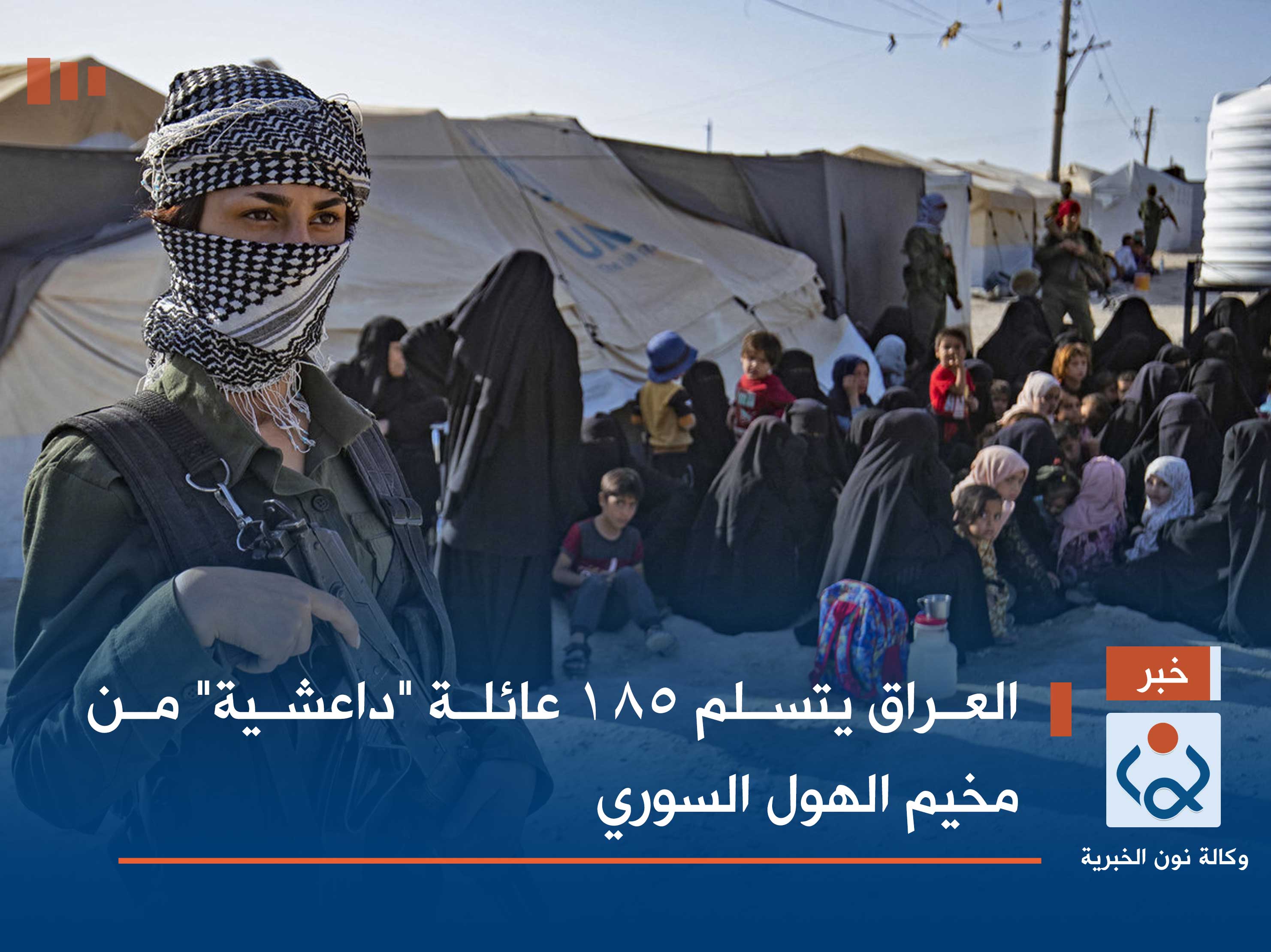 العراق يتسلم 185 عائلة "داعشية" من مخيم الهول السوري
