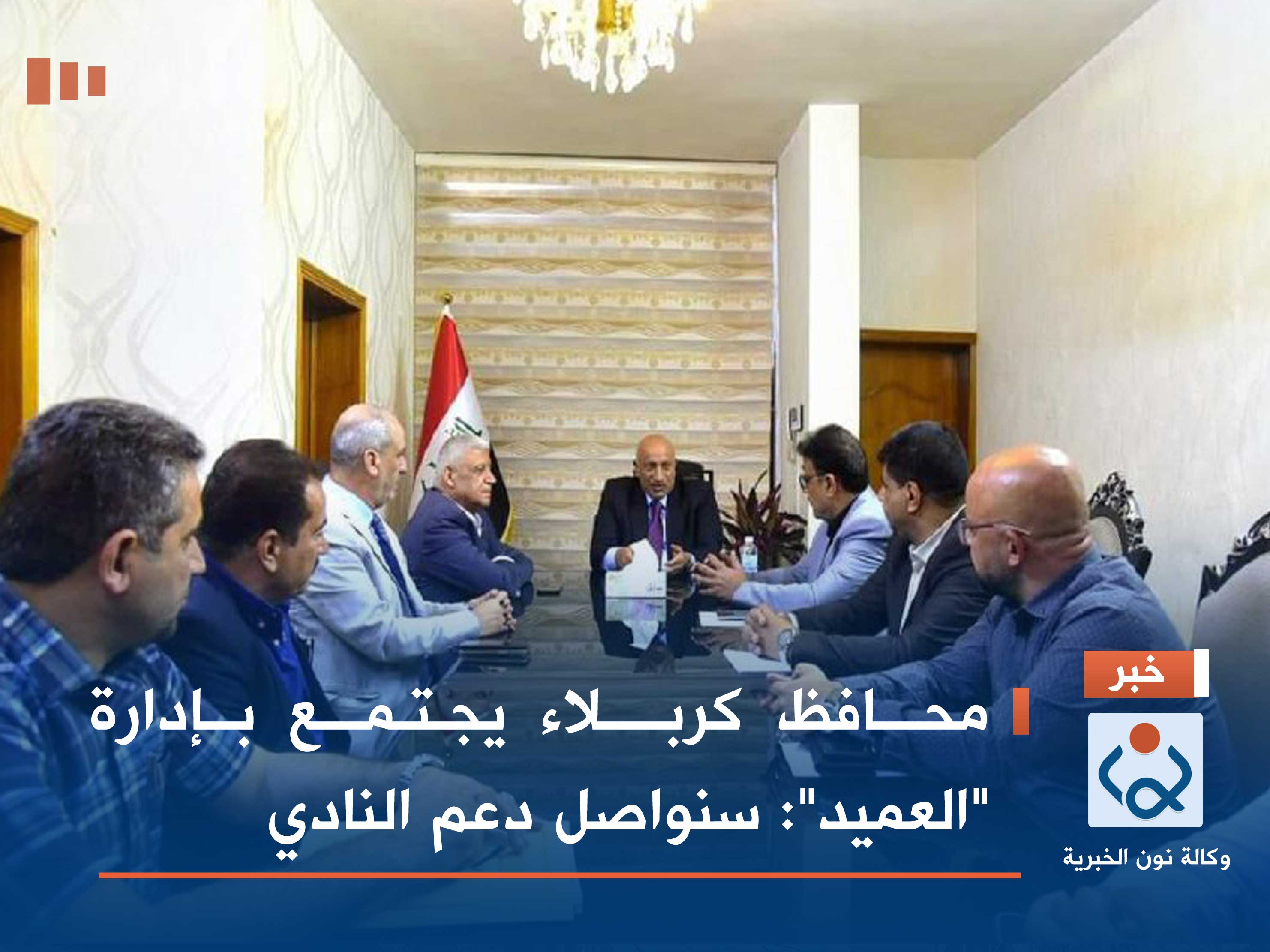 محافظ كربلاء يجتمع بإدارة "العميد": سنواصل دعم النادي