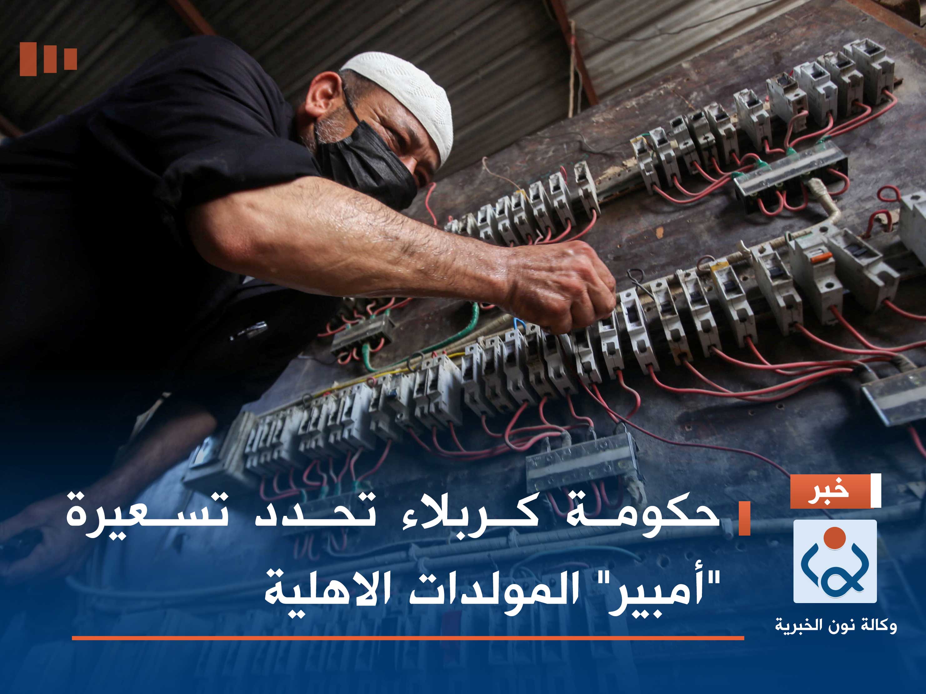 حكومة كربلاء تحدد تسعيرة "أمبير" المولدات الاهلية