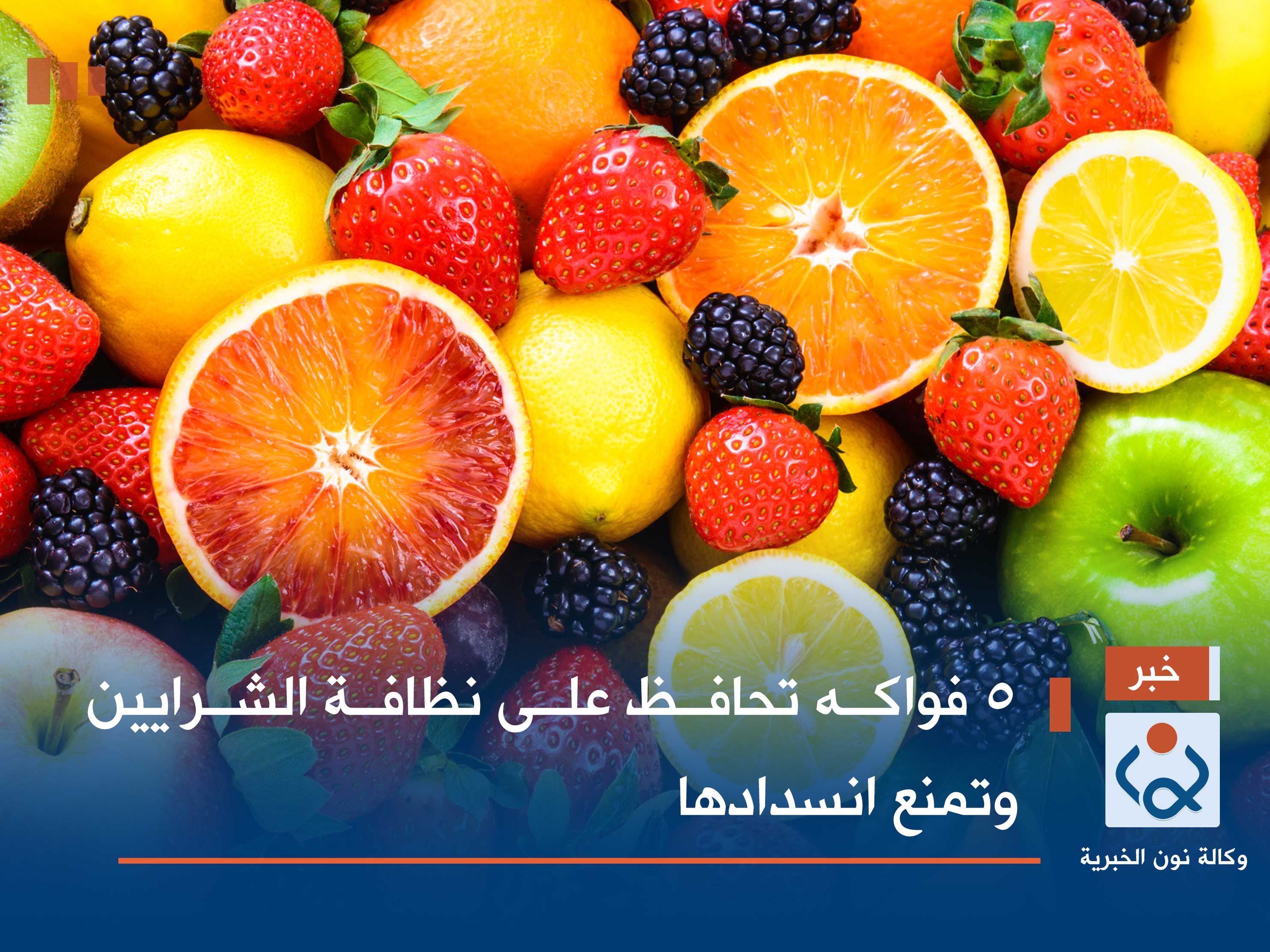 5 فواكه تحافظ على نظافة الشرايين وتمنع انسدادها