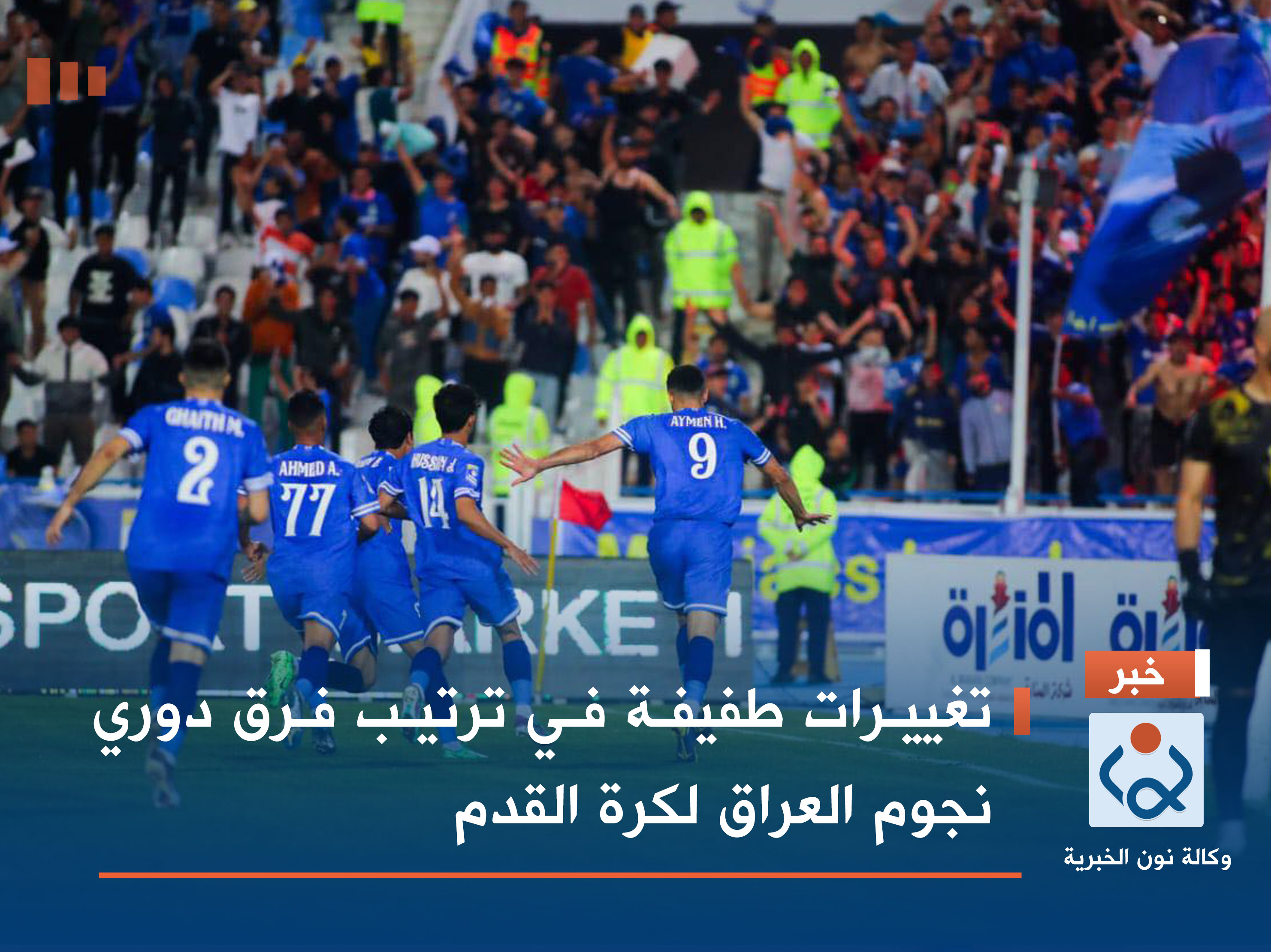 تغييرات طفيفة في ترتيب فرق دوري نجوم العراق لكرة القدم