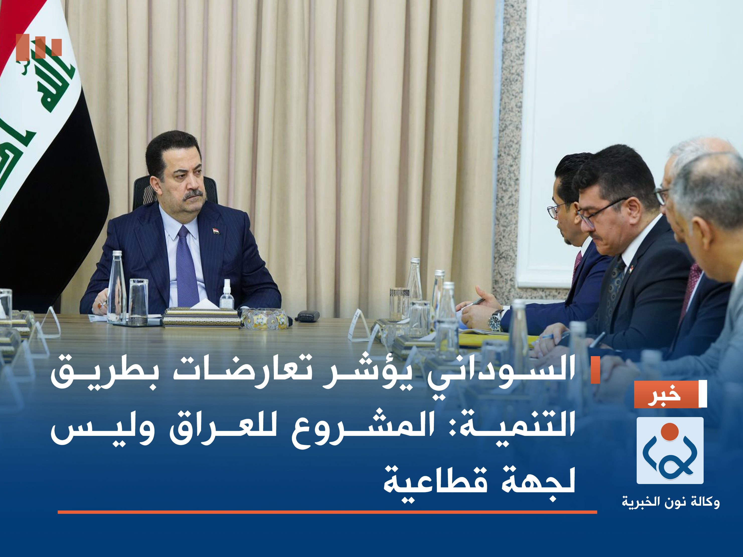 السوداني يؤشر تعارضات بطريق التنمية: المشروع للعراق وليس لجهة قطاعية