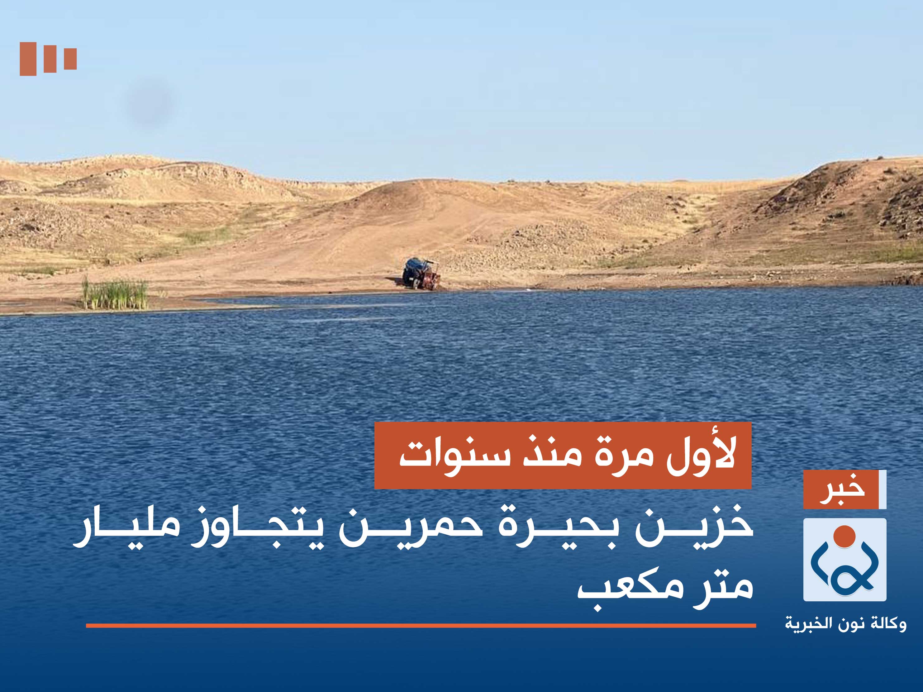 لأول مرة منذ سنوات.. خزين بحيرة حمرين يتجاوز مليار متر مكعب