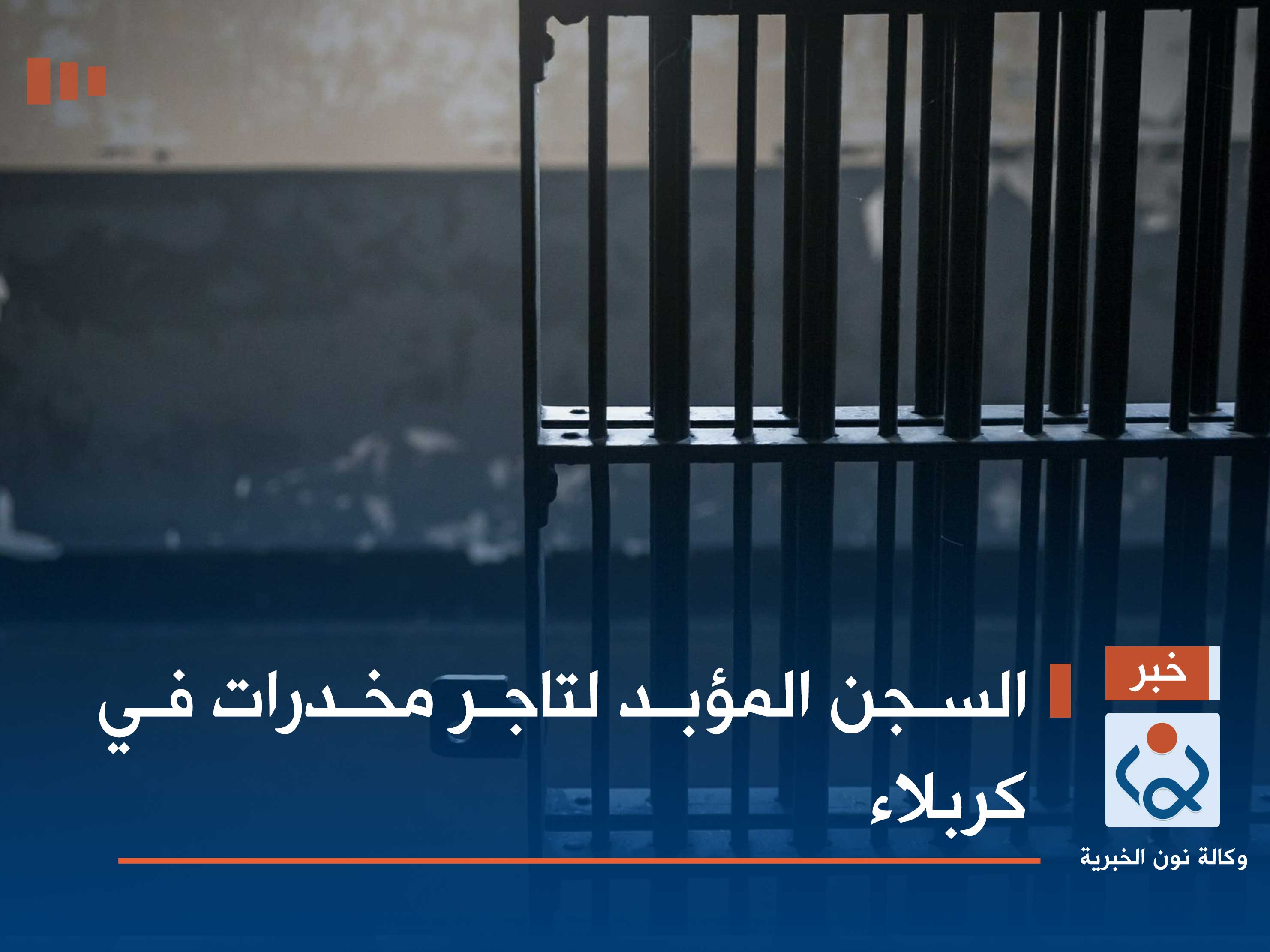 السجن المؤبد لتاجر مخدرات في كربلاء