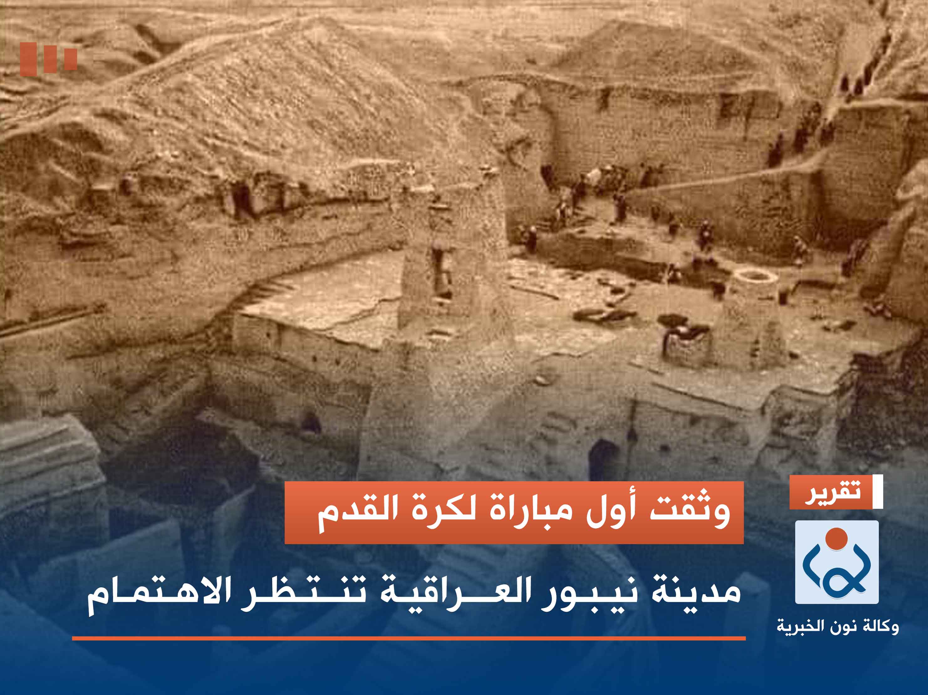 وثقت أول مباراة لكرة القدم.. مدينة نيبور العراقية تنتظر الاهتمام