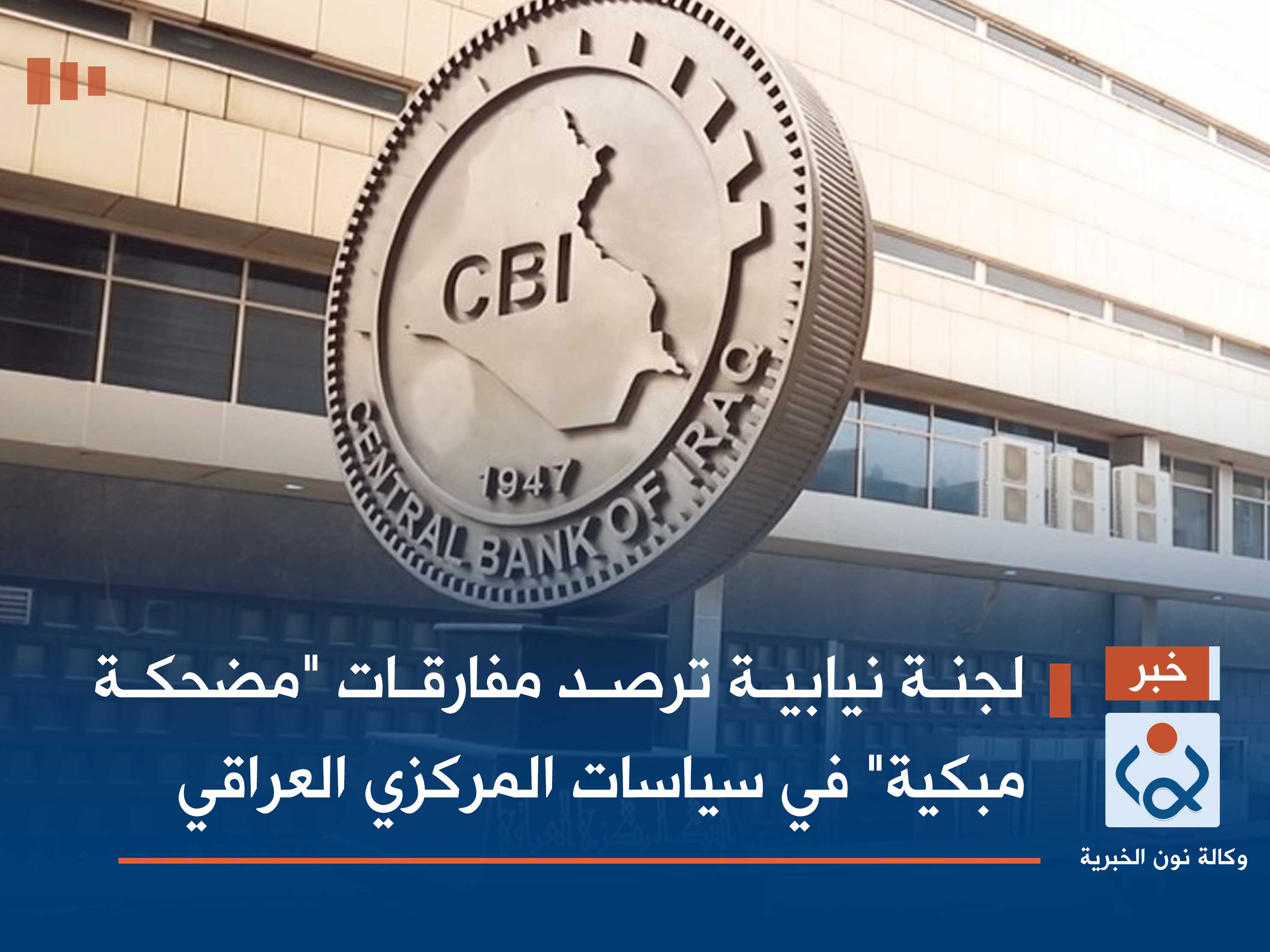 لجنة نيابية ترصد مفارقات "مضحكة مبكية" في سياسات المركزي العراقي