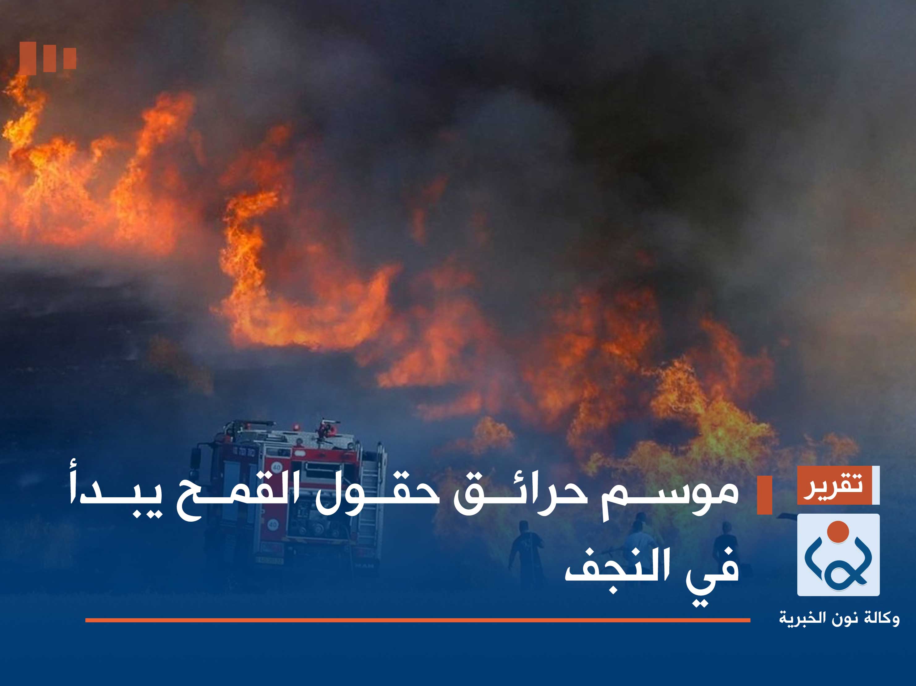 موسم حرائق حقول القمح يبدأ في النجف