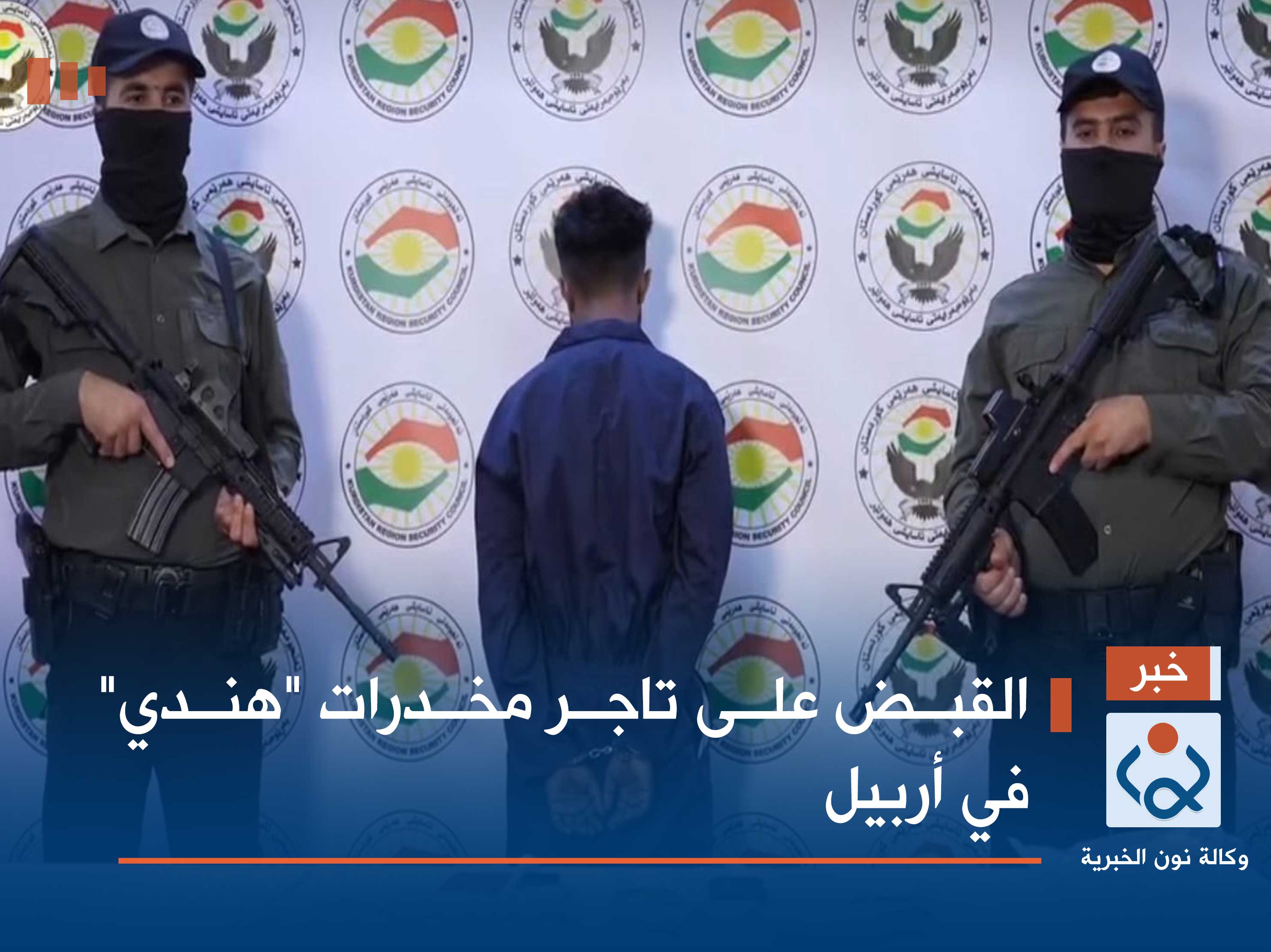 القبض على تاجر مخدرات "هندي" في أربيل