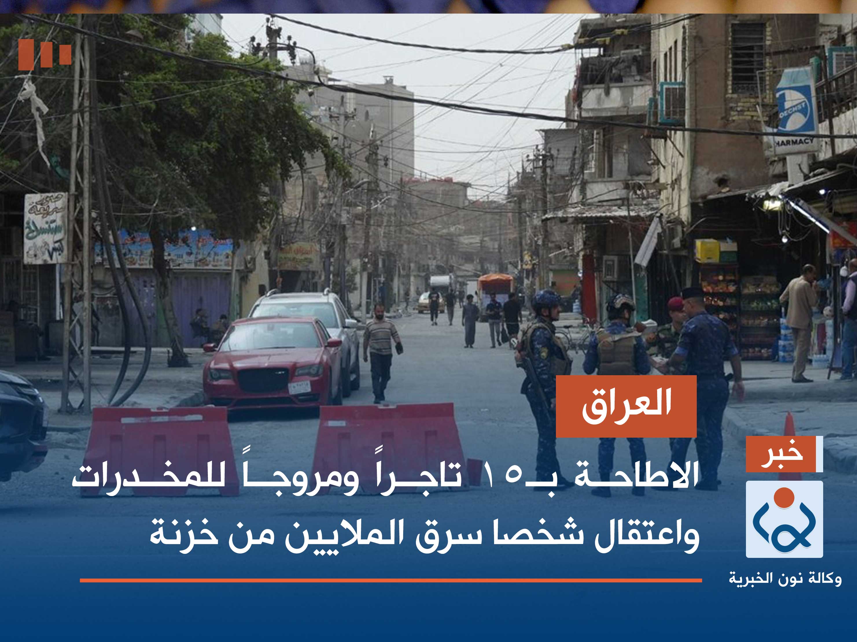 العراق.. الاطاحة بـ15 تاجراً ومروجاً للمخدرات واعتقال شخصا سرق الملايين من خزنة