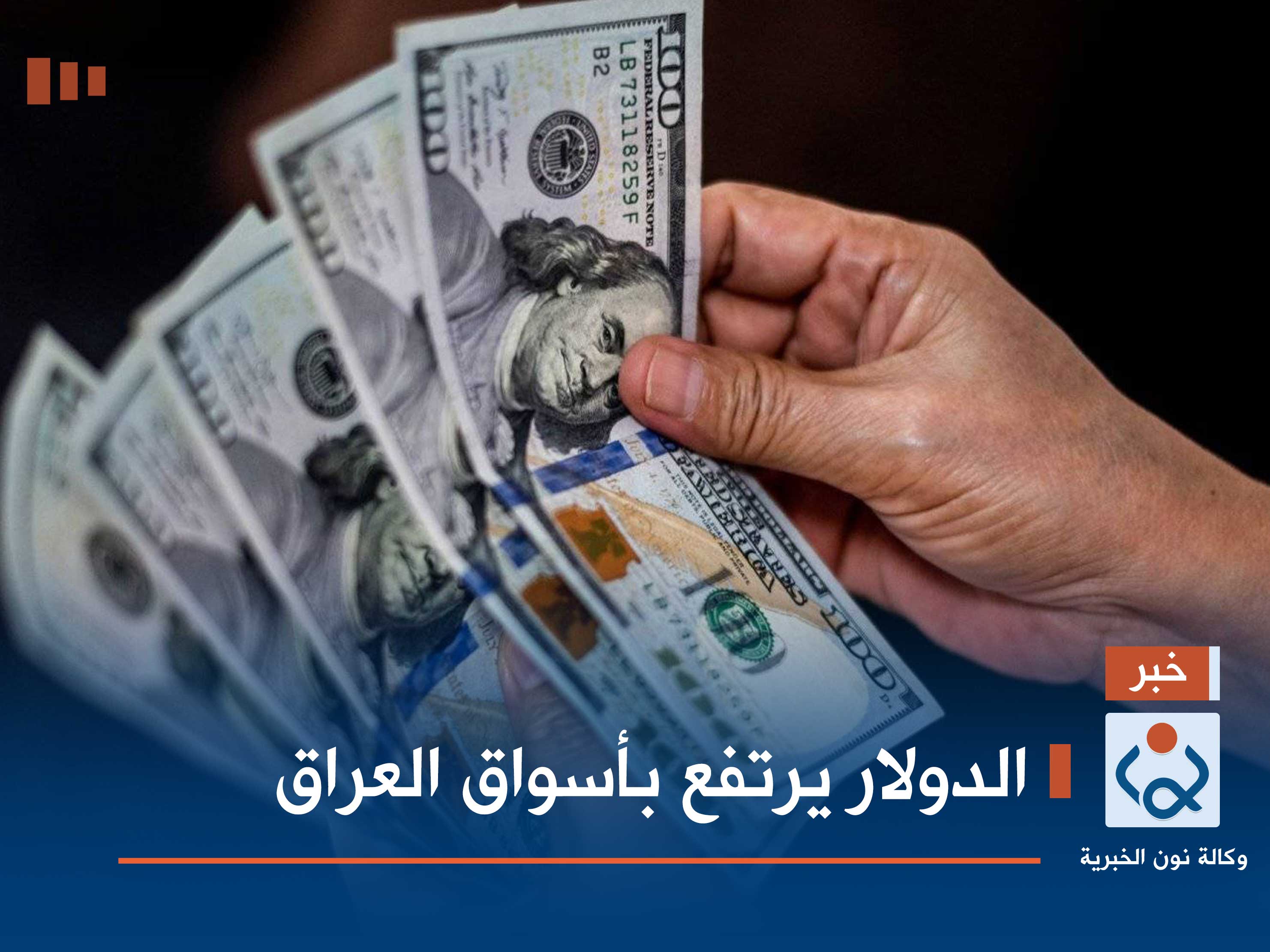 الدولار يرتفع بأسواق العراق