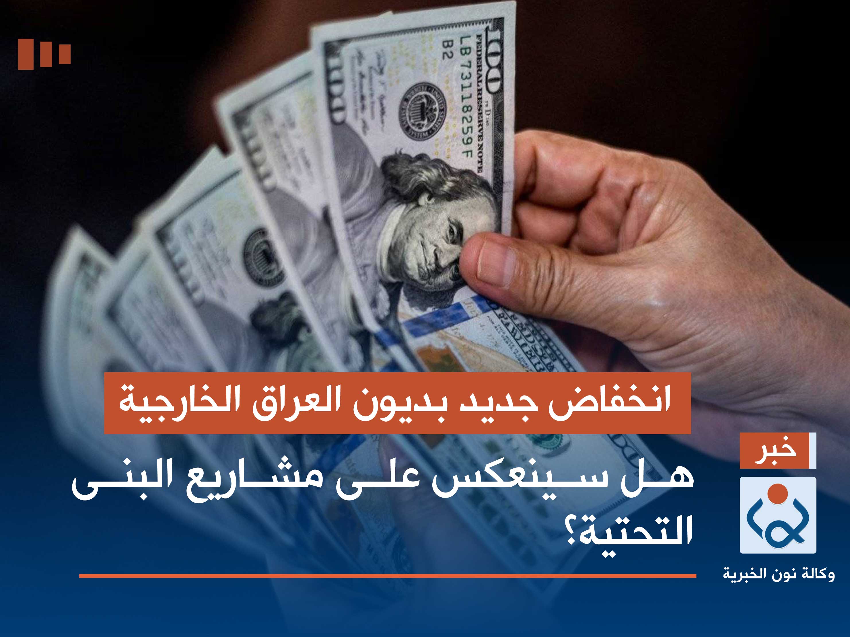 انخفاض جديد بديون العراق الخارجية.. فهل سينعكس على مشاريع البنى التحتية؟