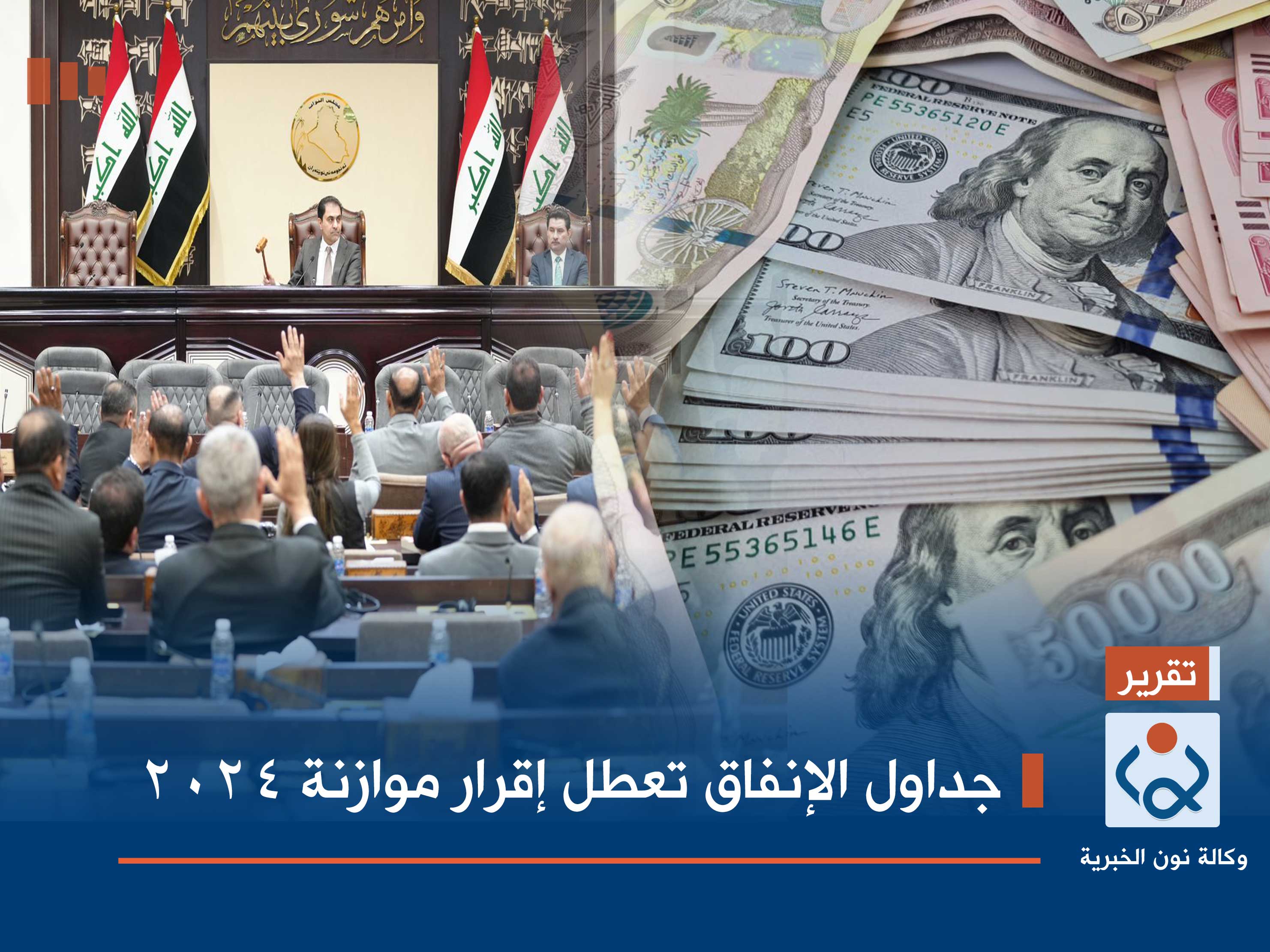 جداول الإنفاق تعطل إقرار موازنة 2024