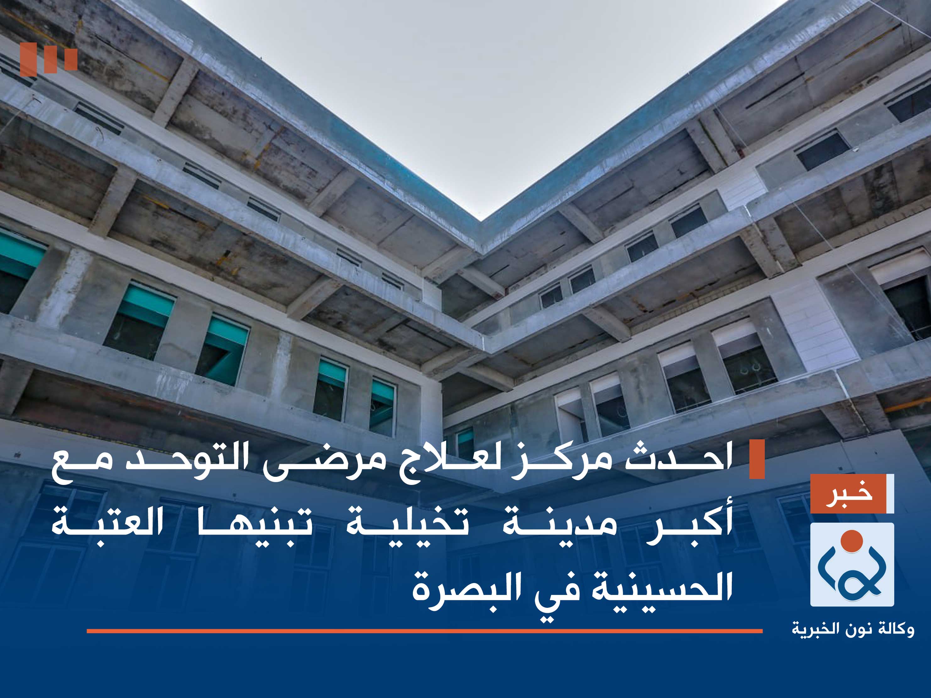 احدث مركز لعلاج مرضى التوحد مع أكبر مدينة تخيلية تبنيها العتبة الحسينية في البصرة (فيديو)