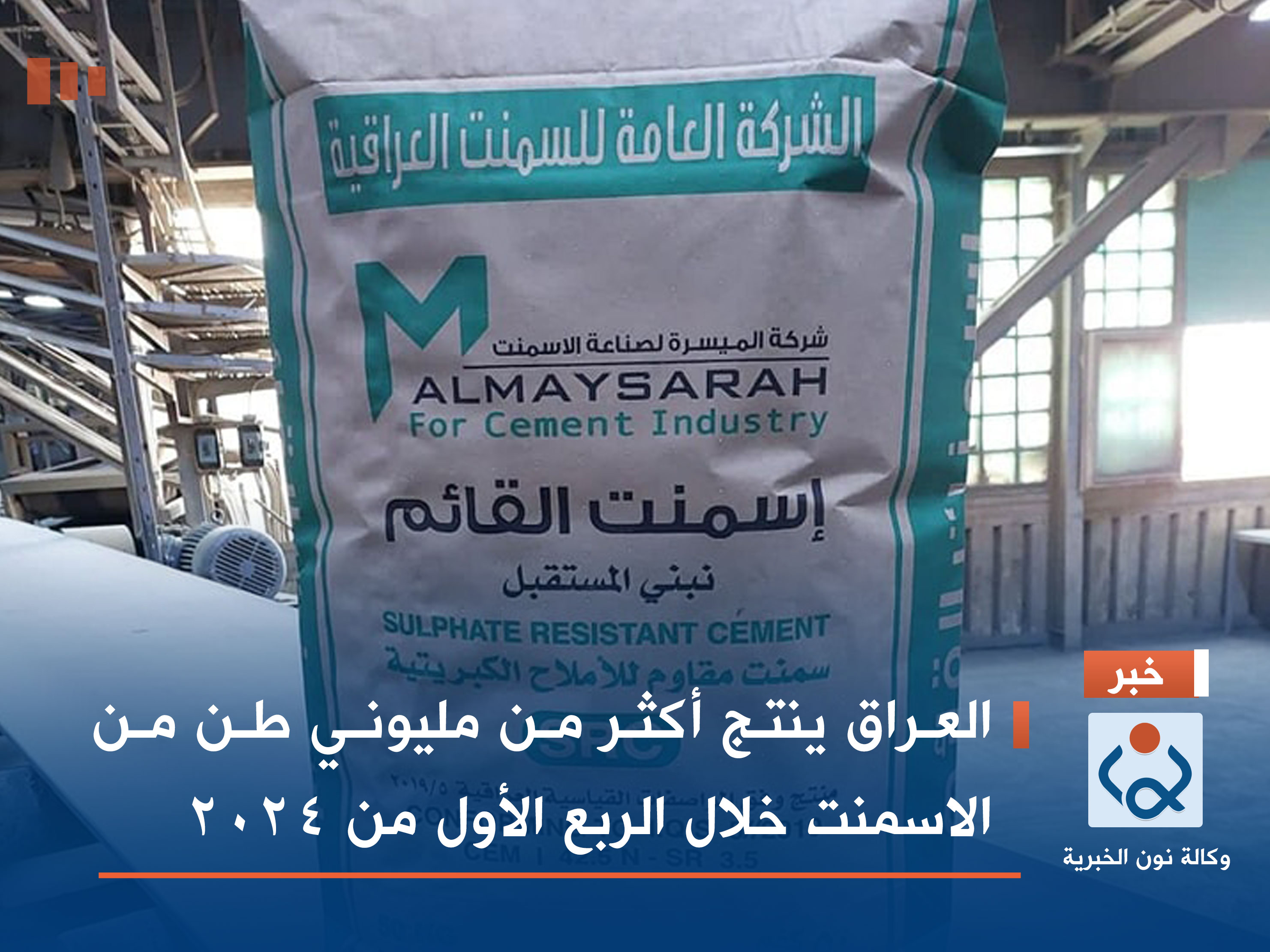 العراق ينتج أكثر من مليوني طن من الاسمنت خلال الربع الأول من 2024