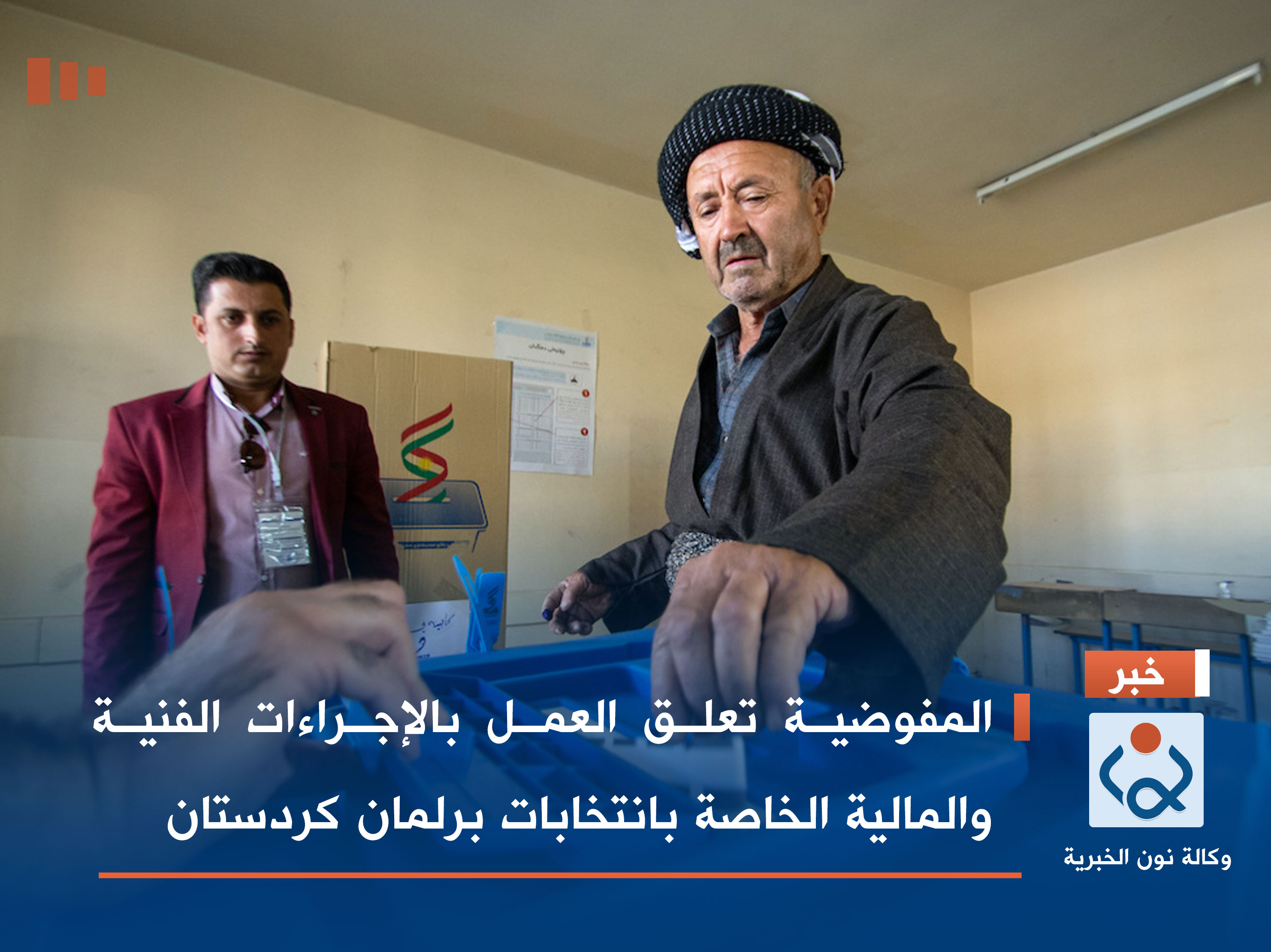 المفوضية تعلق العمل بالإجراءات الفنية والمالية الخاصة بانتخابات برلمان كردستان