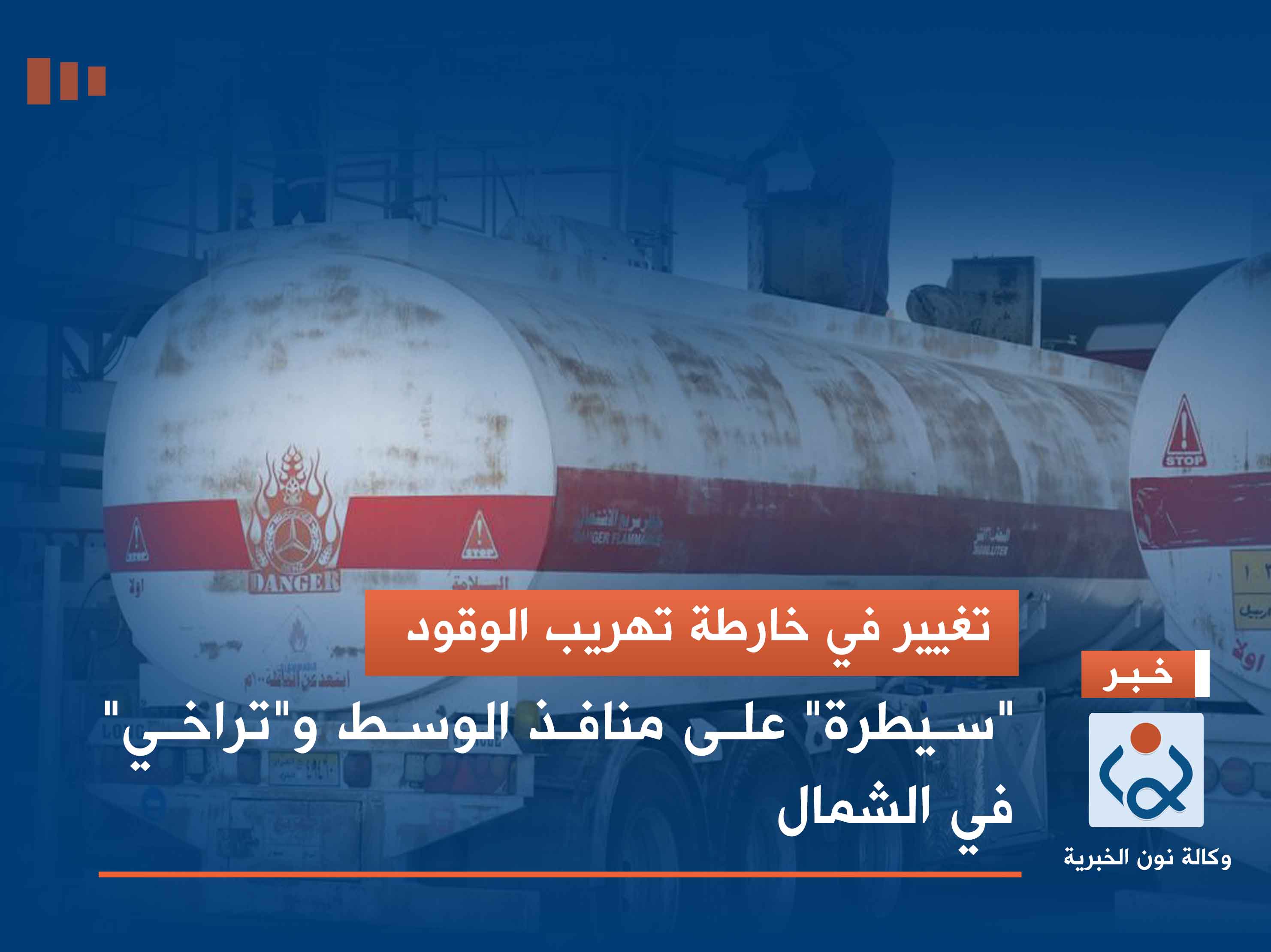 تغيير في خارطة تهريب الوقود.. "سيطرة" على منافذ الوسط و"تراخي" في الشمال
