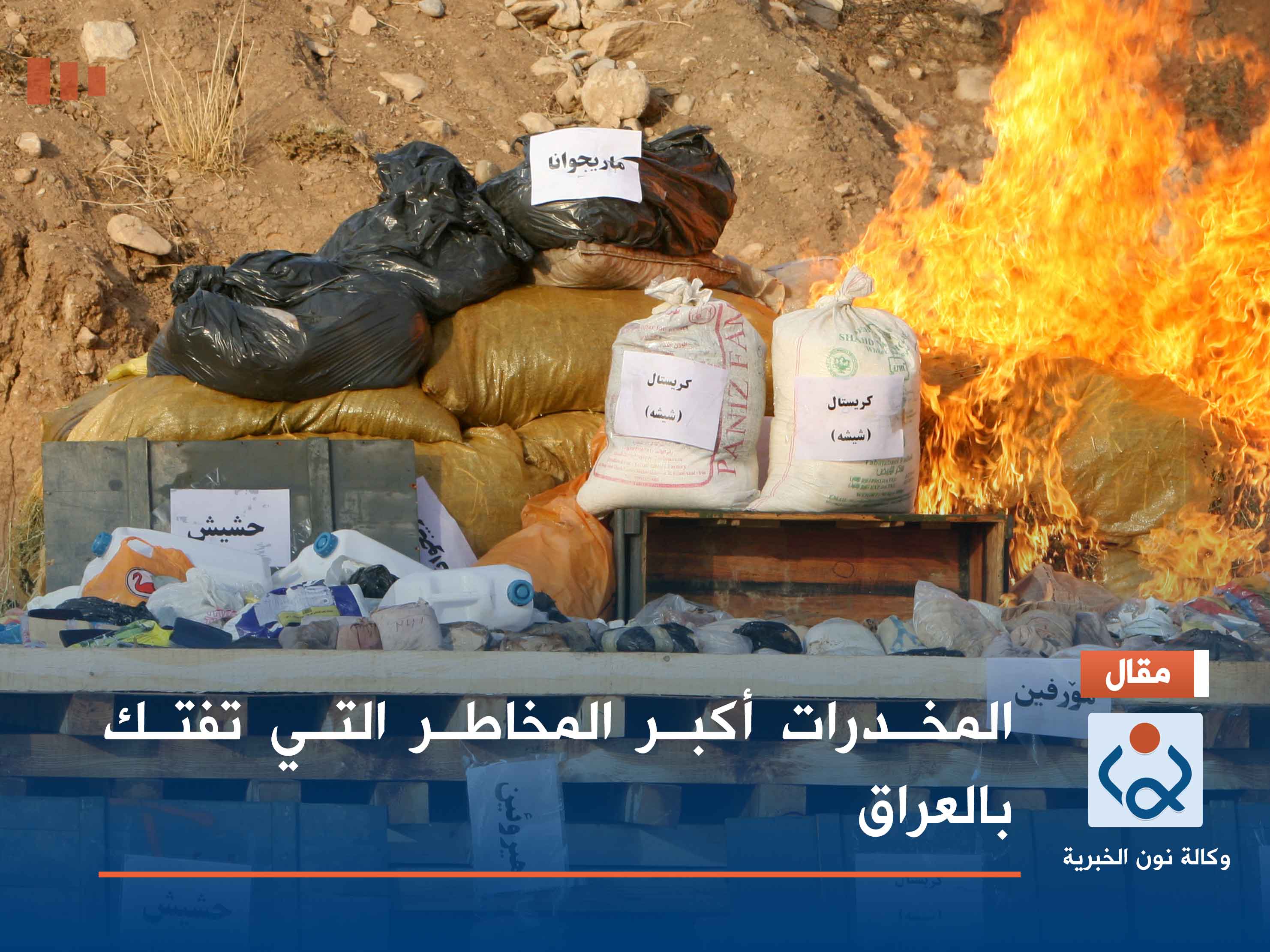 المخدرات أكبر المخاطر التي تفتك بالعراق