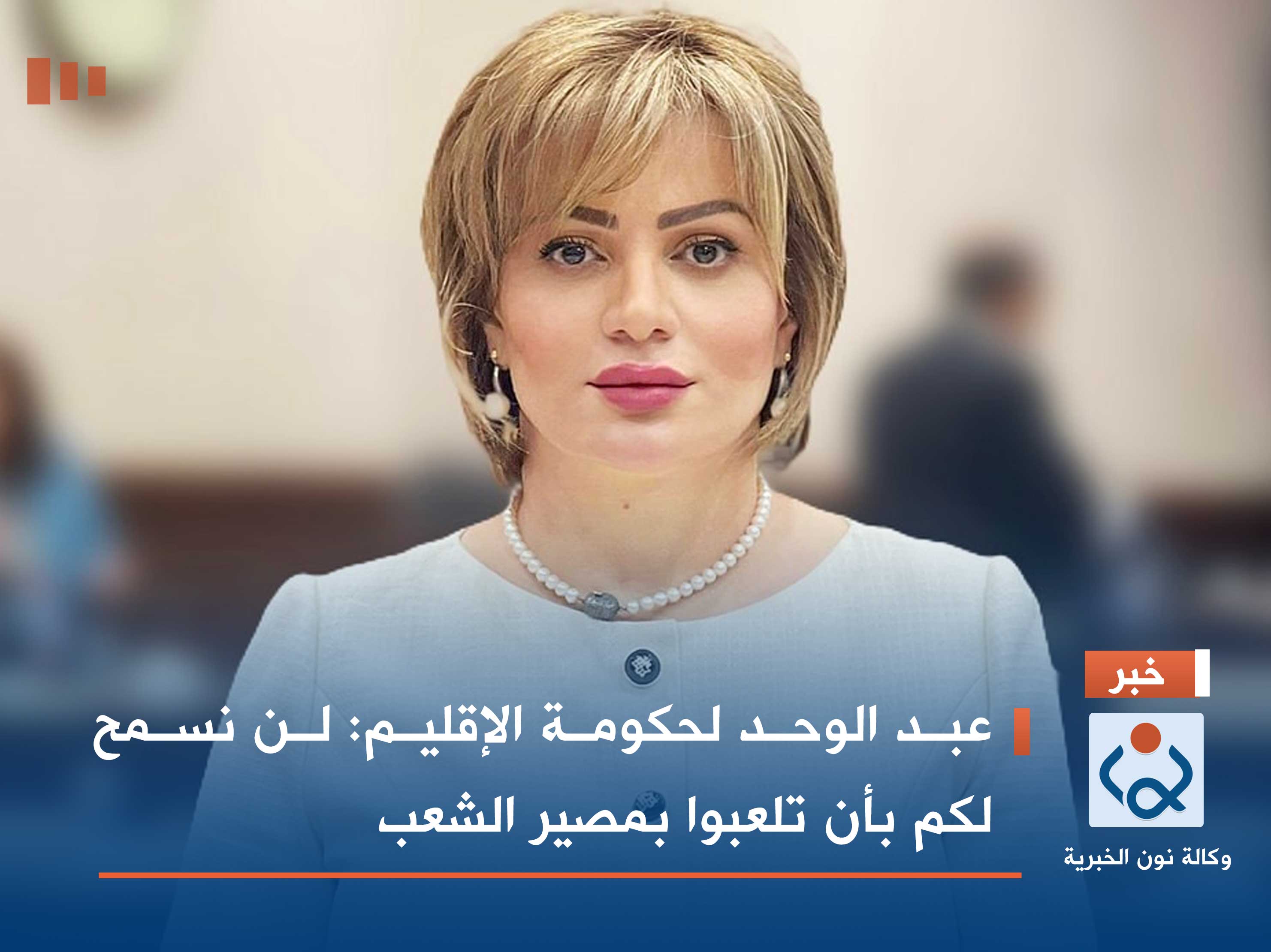 عبد الوحد لحكومة الإقليم: لن نسمح لكم بأن تلعبوا بمصير الشعب