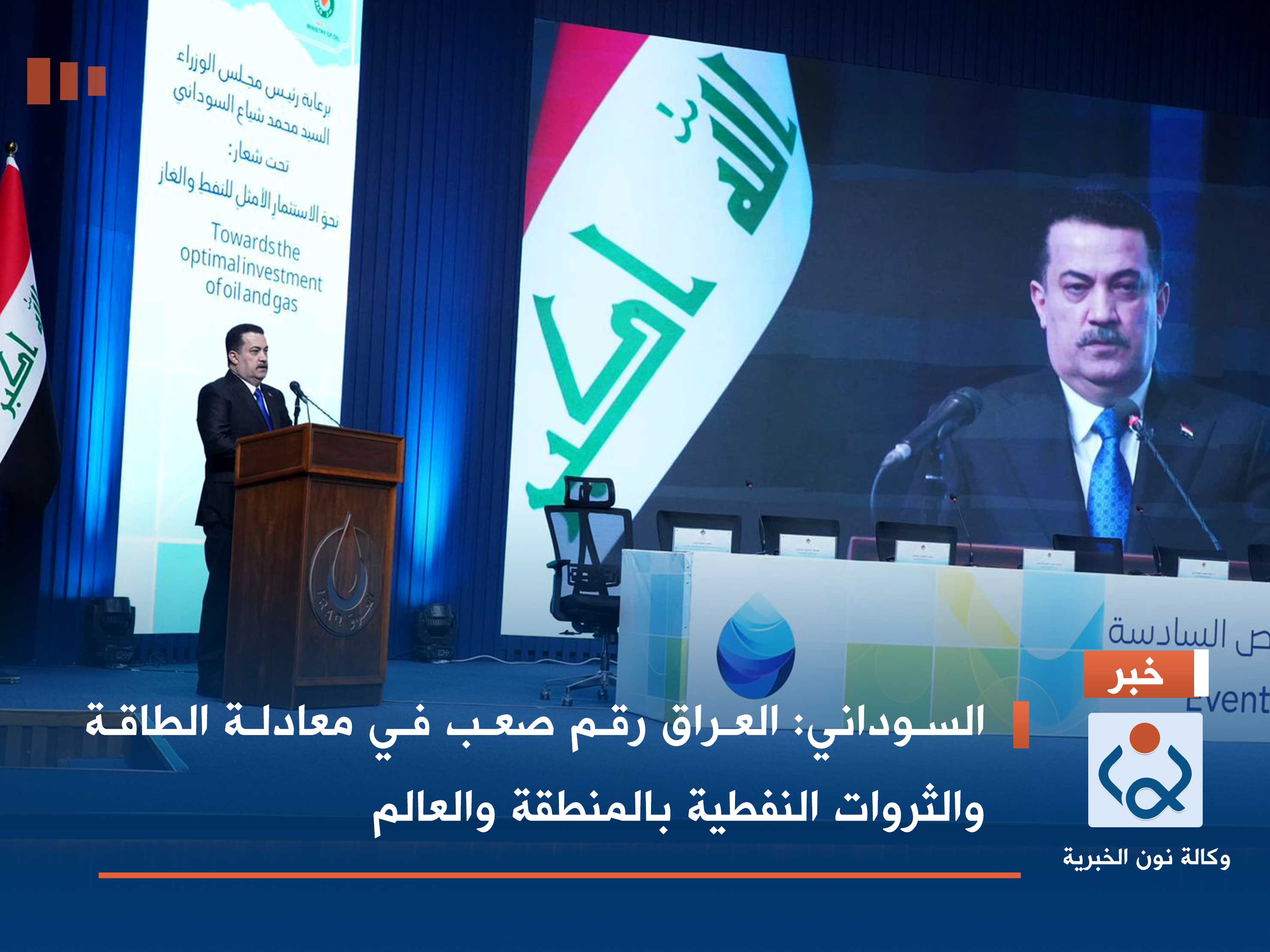 السوداني: العراق رقم صعب في معادلة الطاقة والثروات النفطية بالمنطقة والعالم